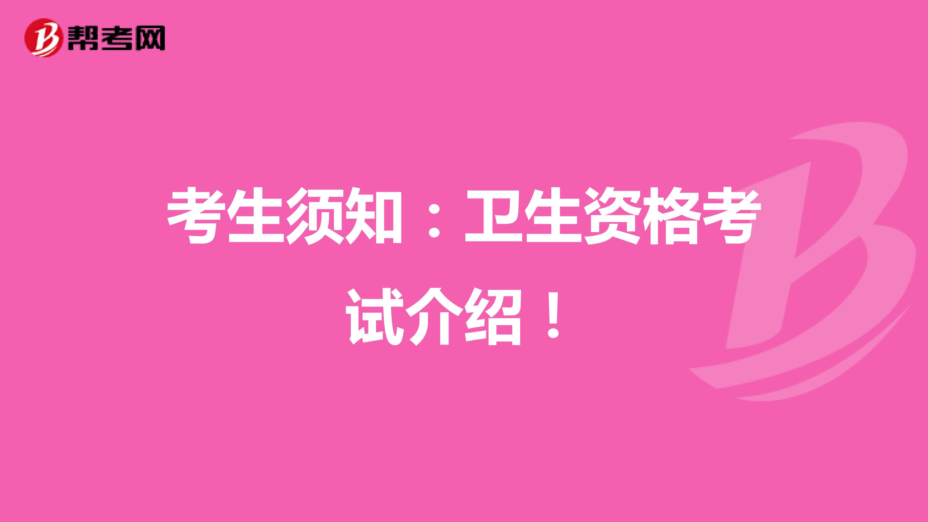 考生须知：卫生资格考试介绍！