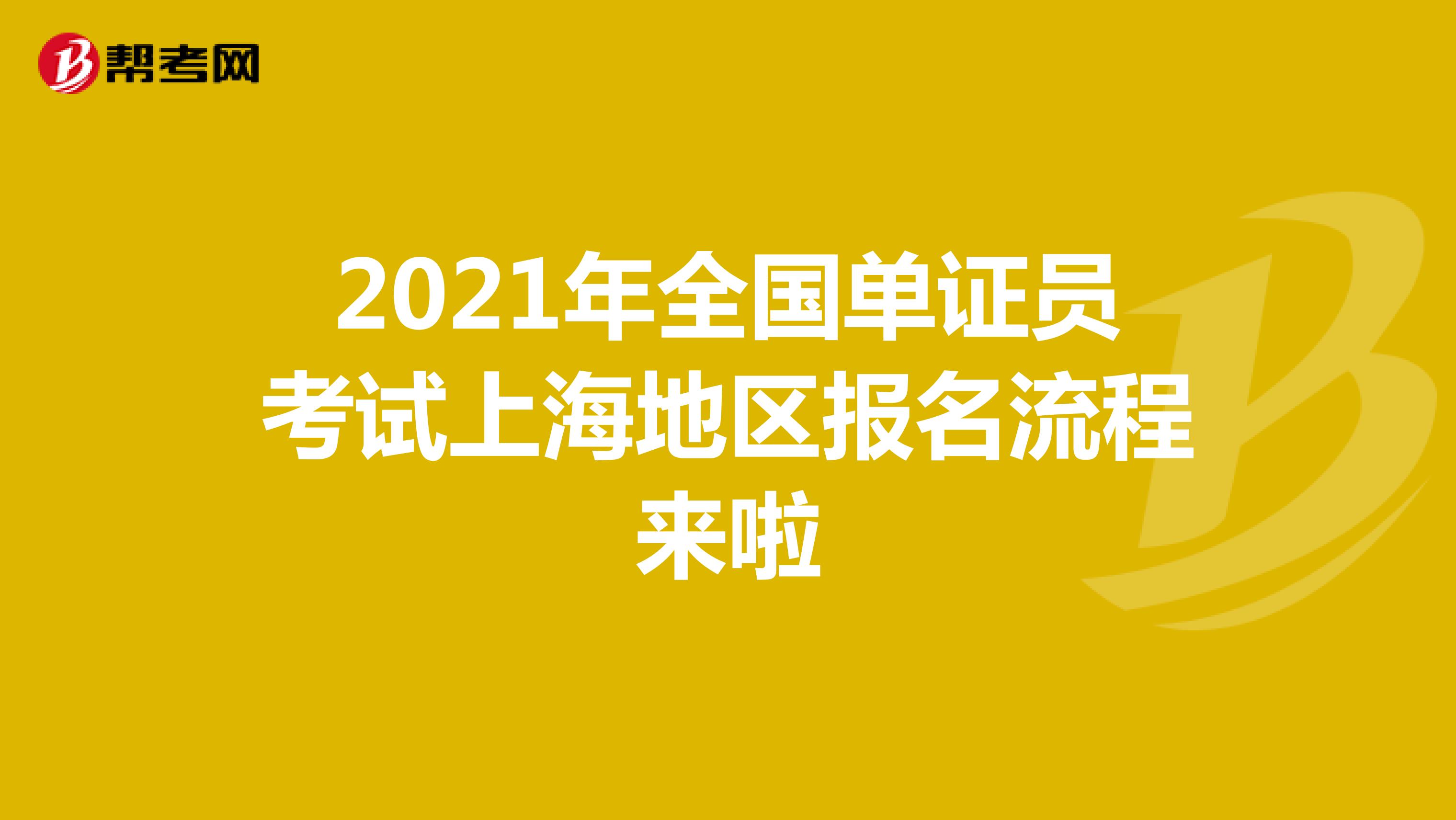 2021年全国单证员考试上海地区报名流程来啦