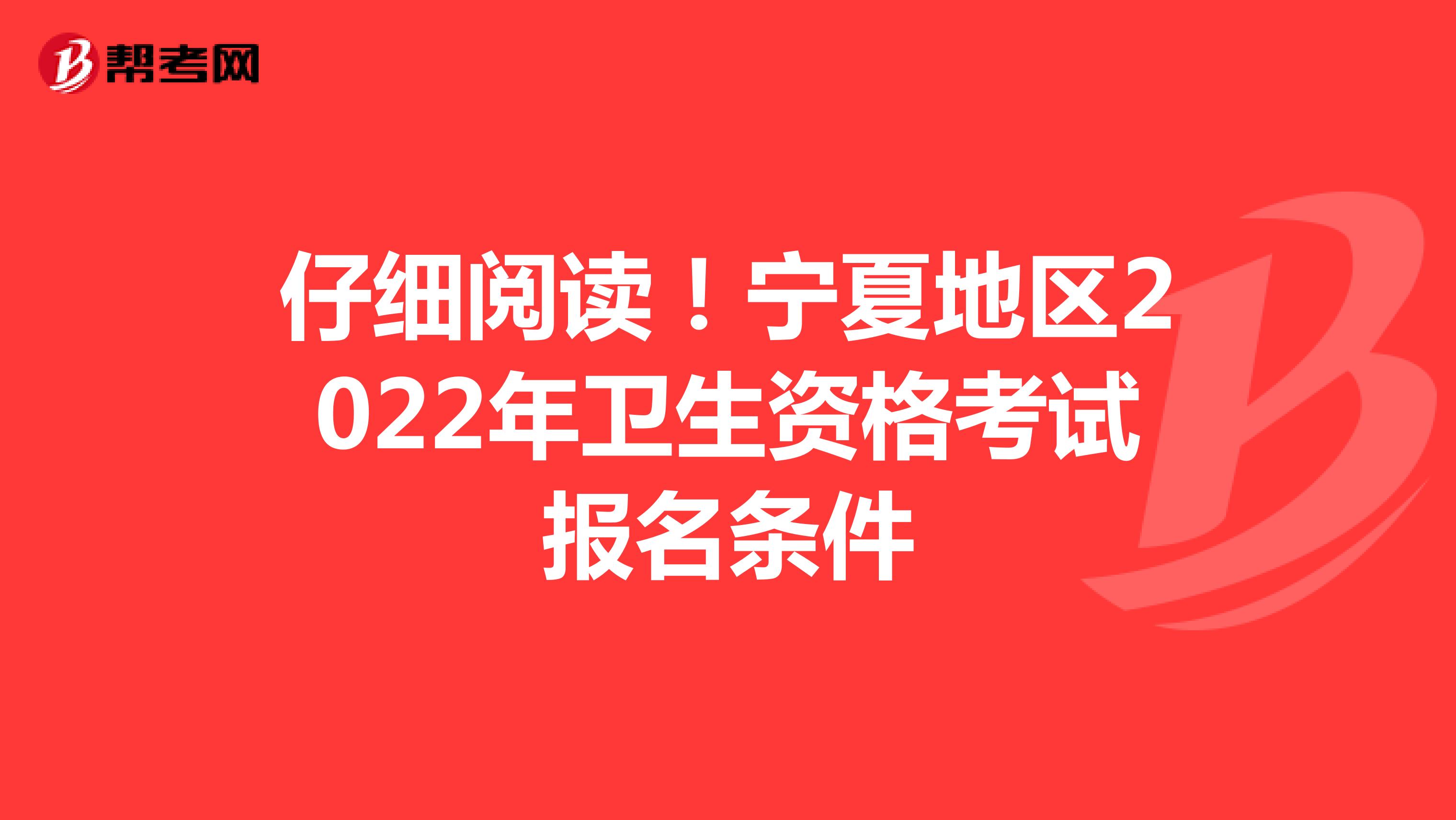 仔细阅读！宁夏地区2022年卫生资格考试报名条件