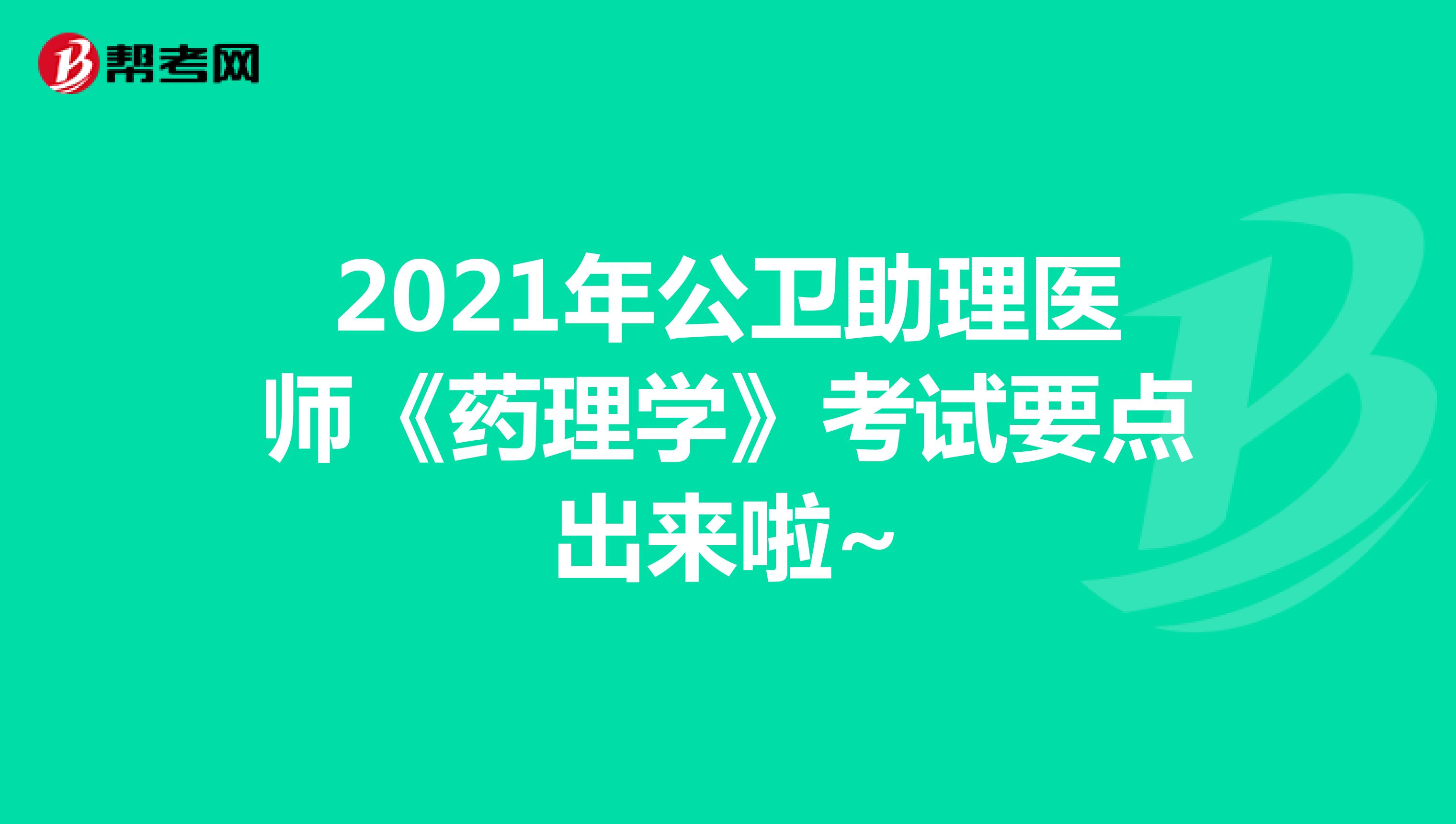 2021年公卫助理医师《药理学》考试要点出来啦~