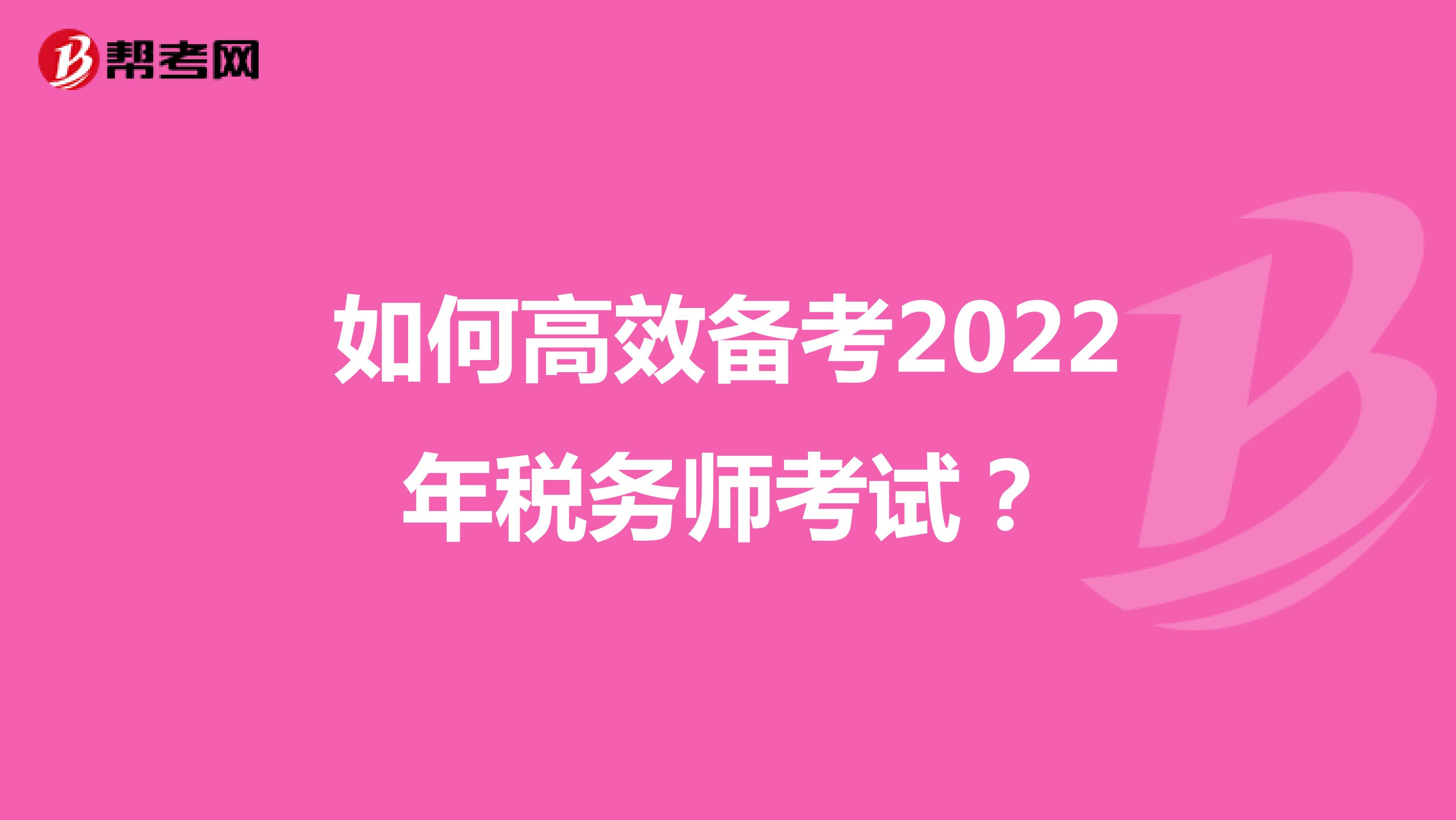 如何高效备考2022年税务师考试？