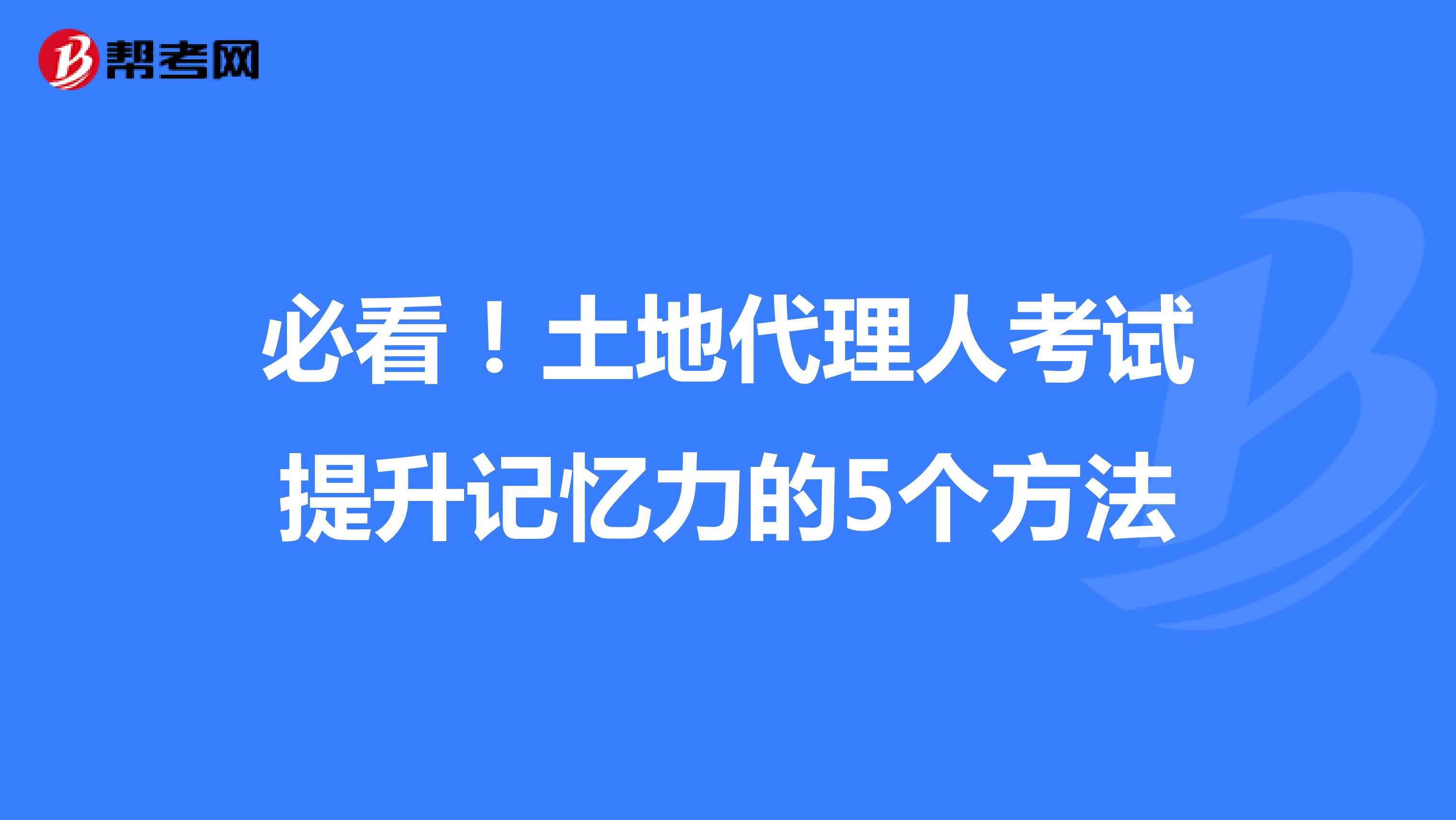 必看！土地代理人考试提升记忆力的5个方法