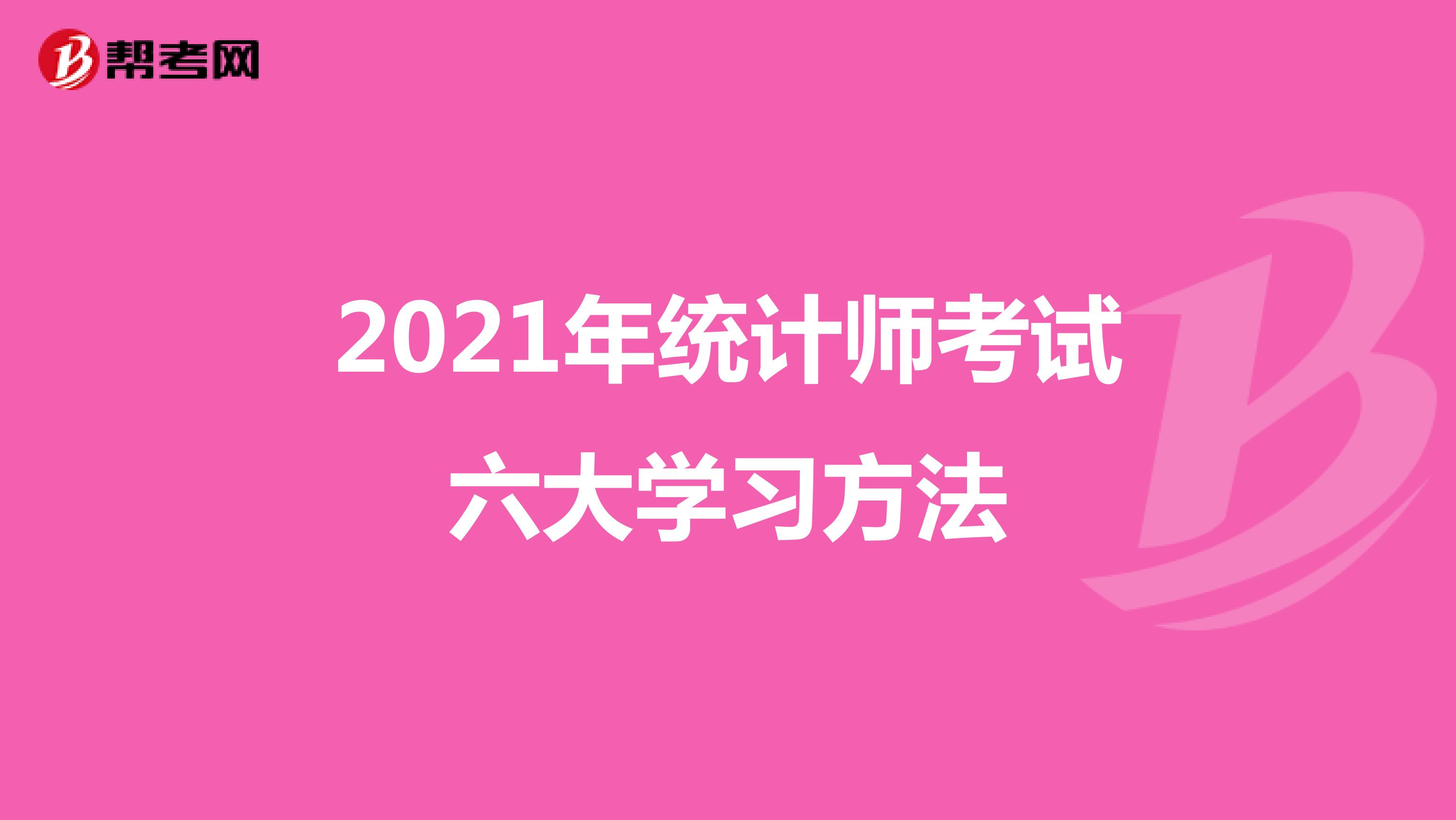 2021年統計師考試六大學習方法