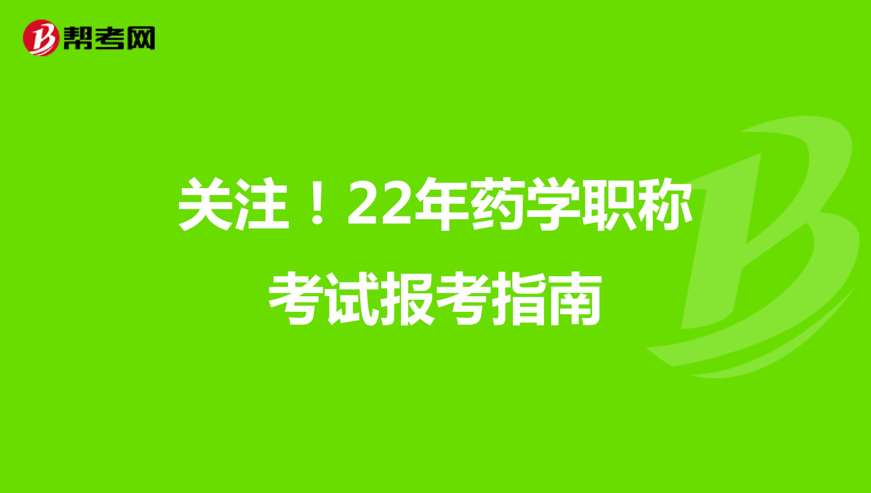 关注！22年药学职称考试报考指南