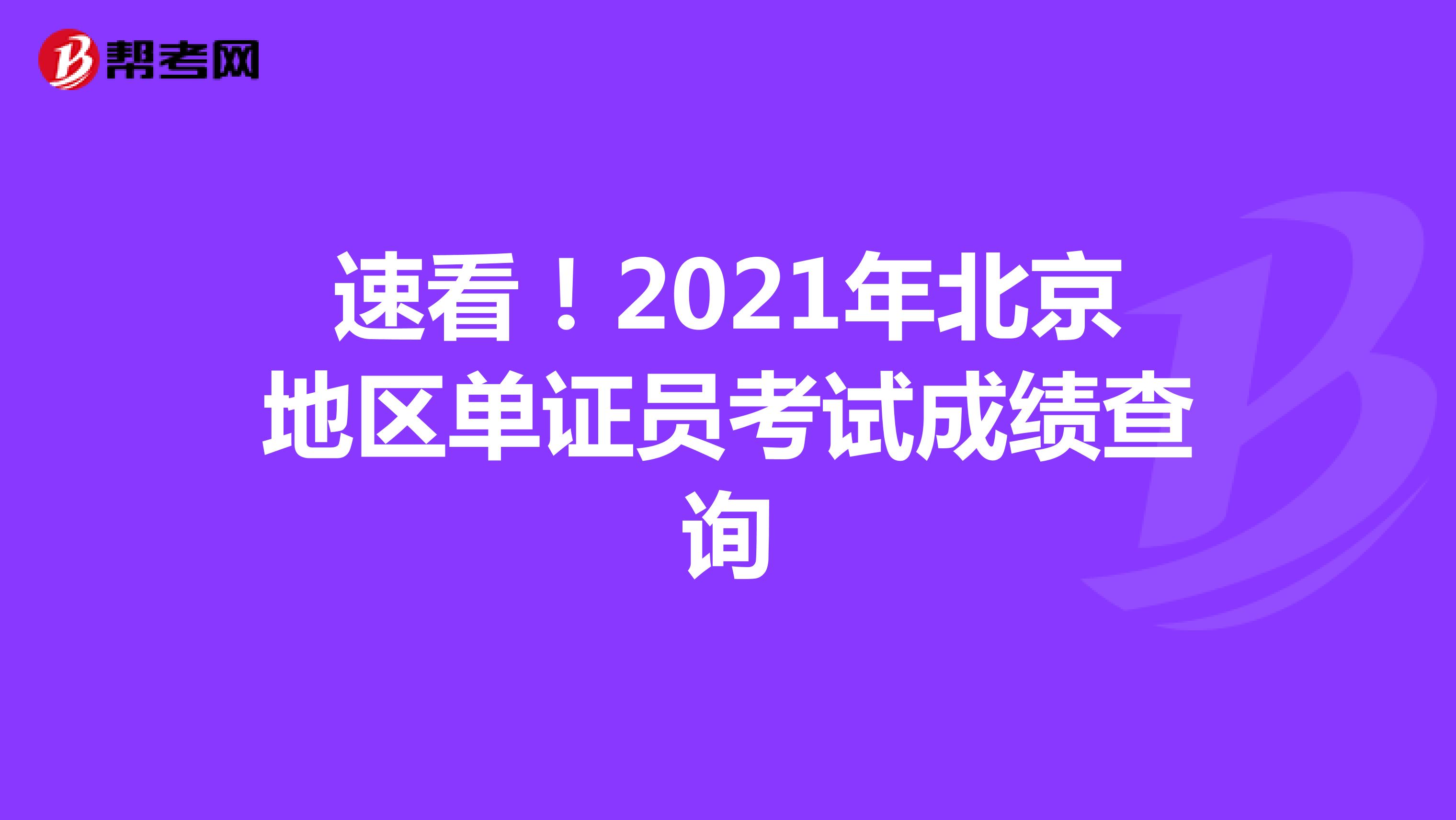 速看！2021年北京地区单证员考试成绩查询