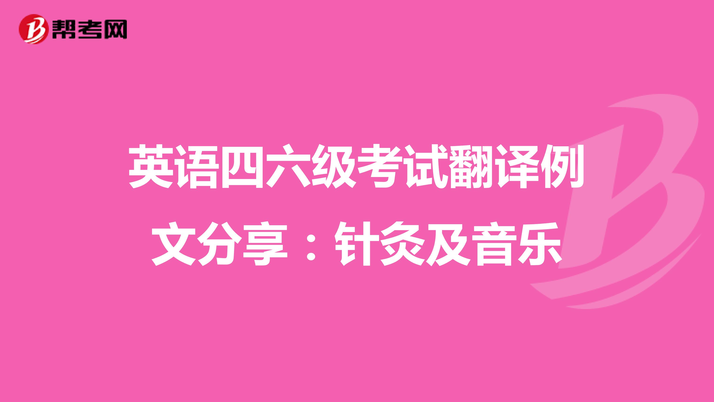 英语四六级考试翻译例文分享：针灸及音乐