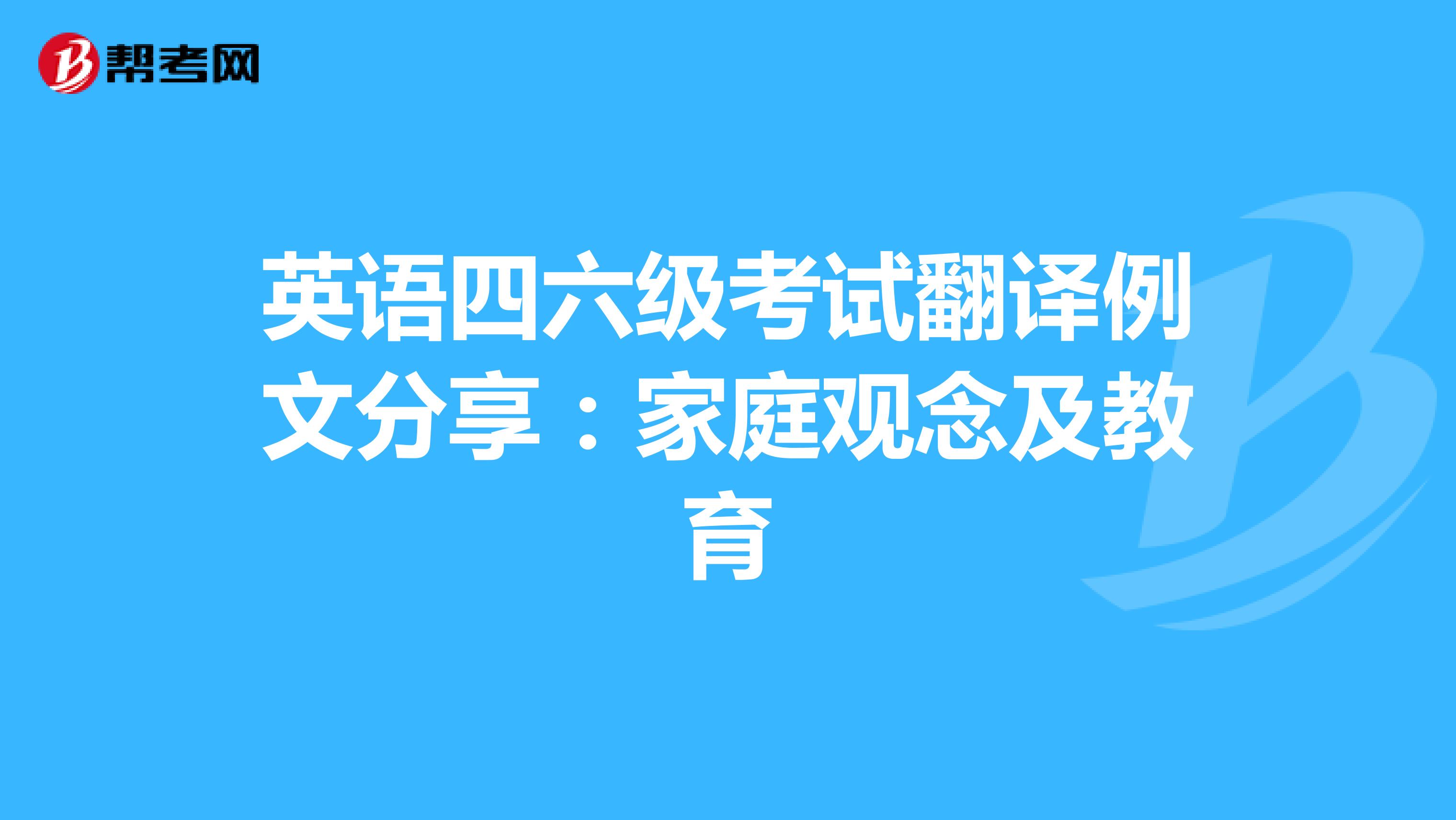 英语四六级考试翻译例文分享：家庭观念及教育