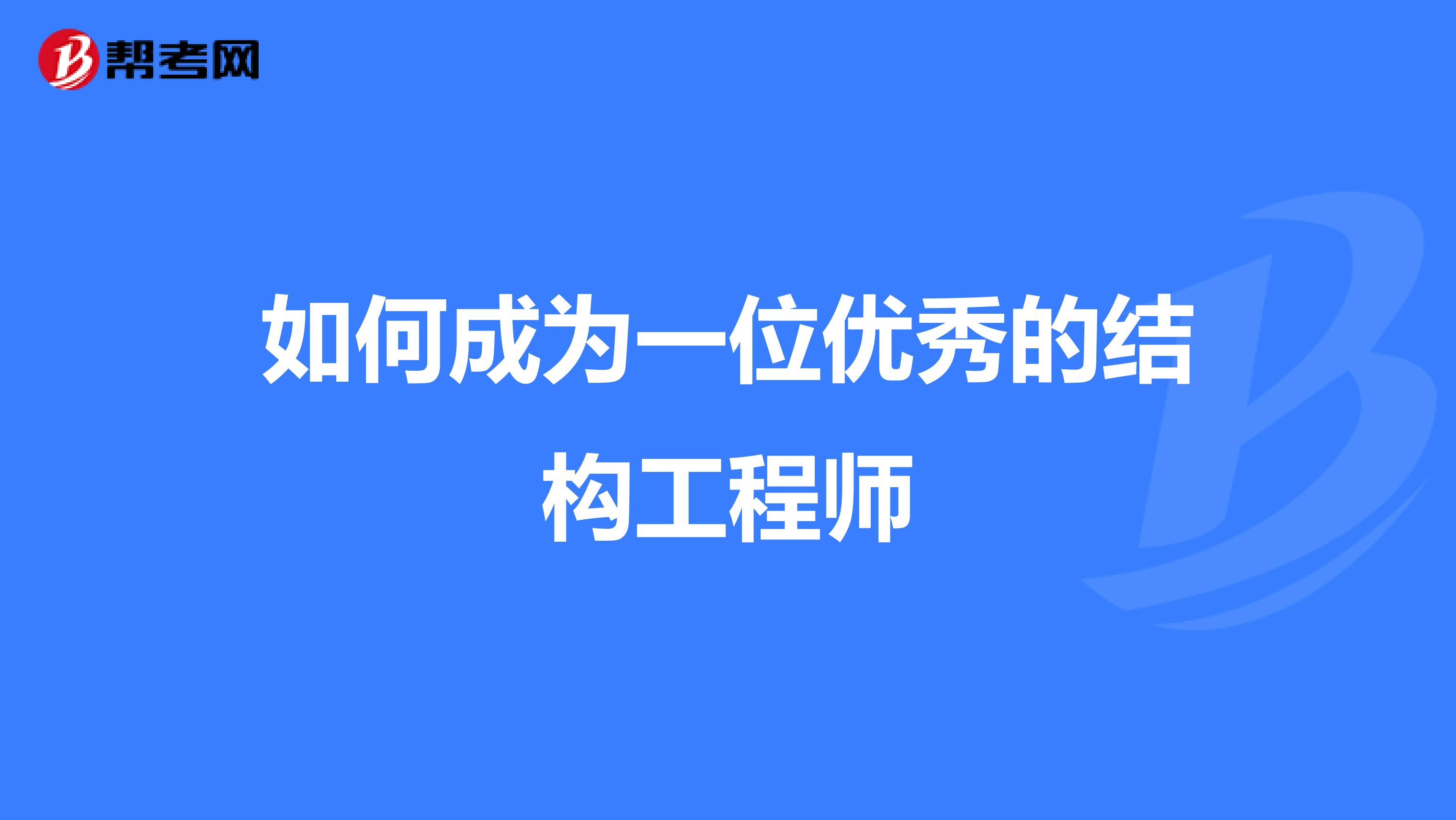 如何成为一位优秀的结构工程师