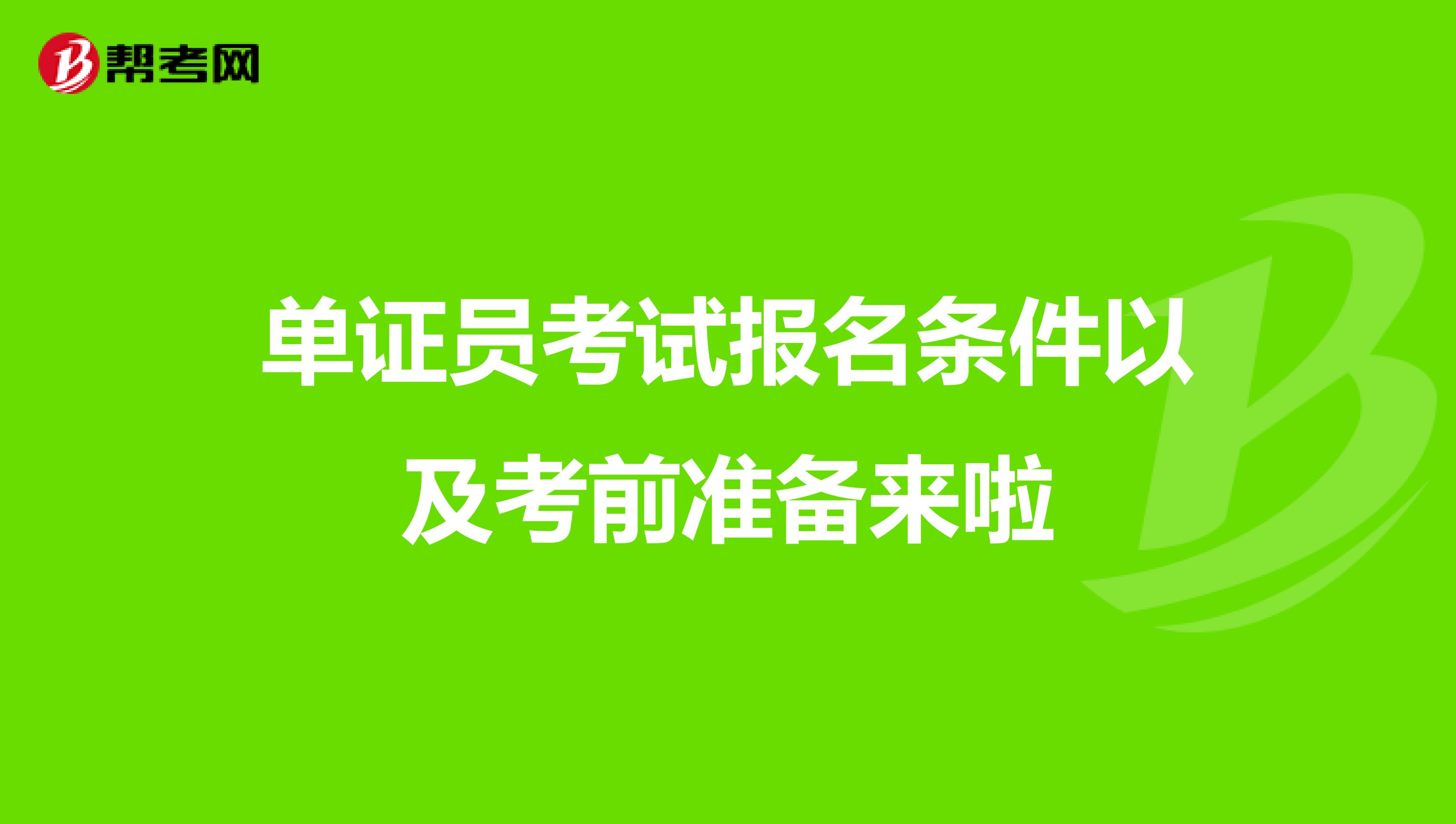 单证员考试报名条件以及考前准备来啦