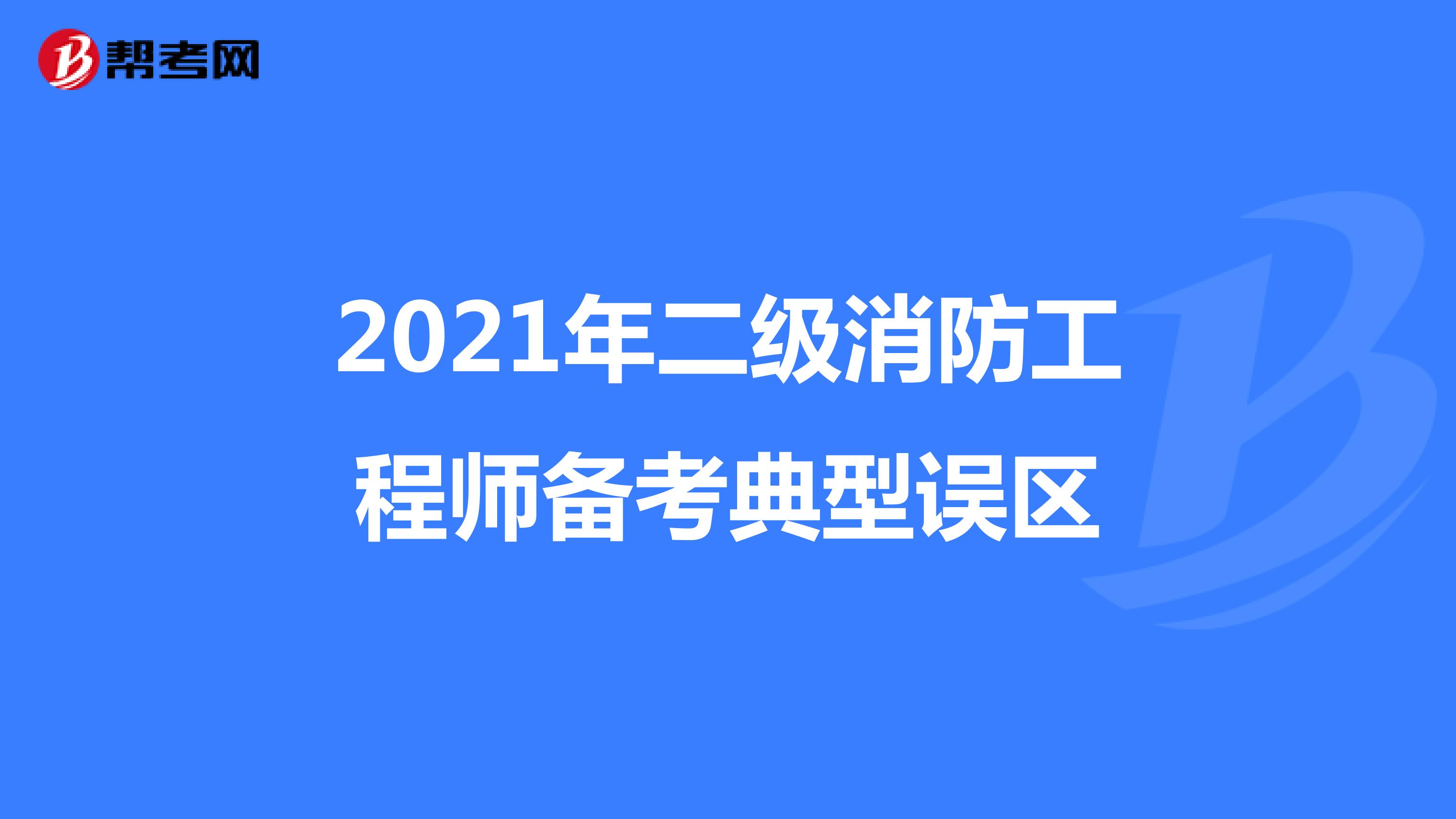 2021年二级消防工程师备考典型误区