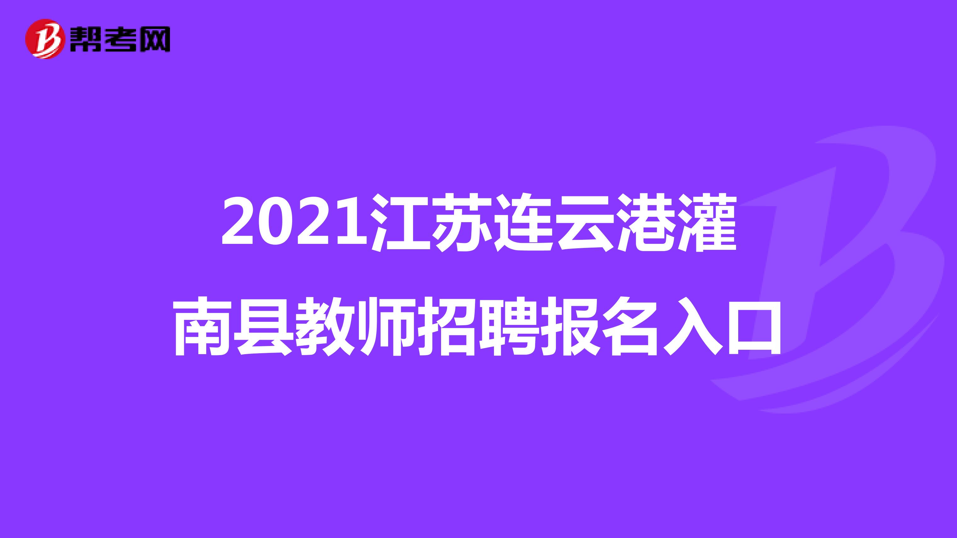 2021江苏连云港灌南县教师招聘报名入口