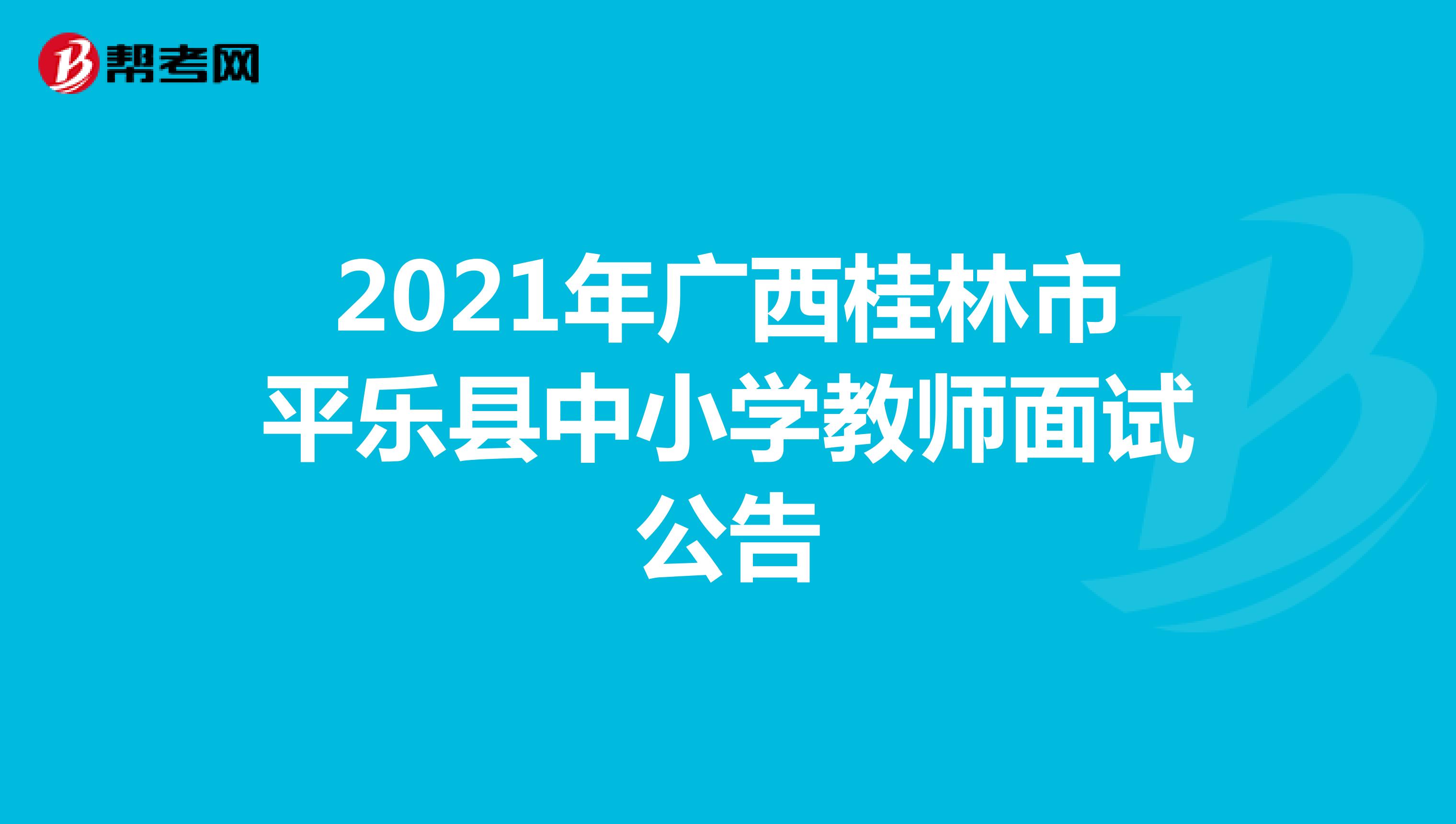 2021年广西桂林市平乐县中小学教师面试公告