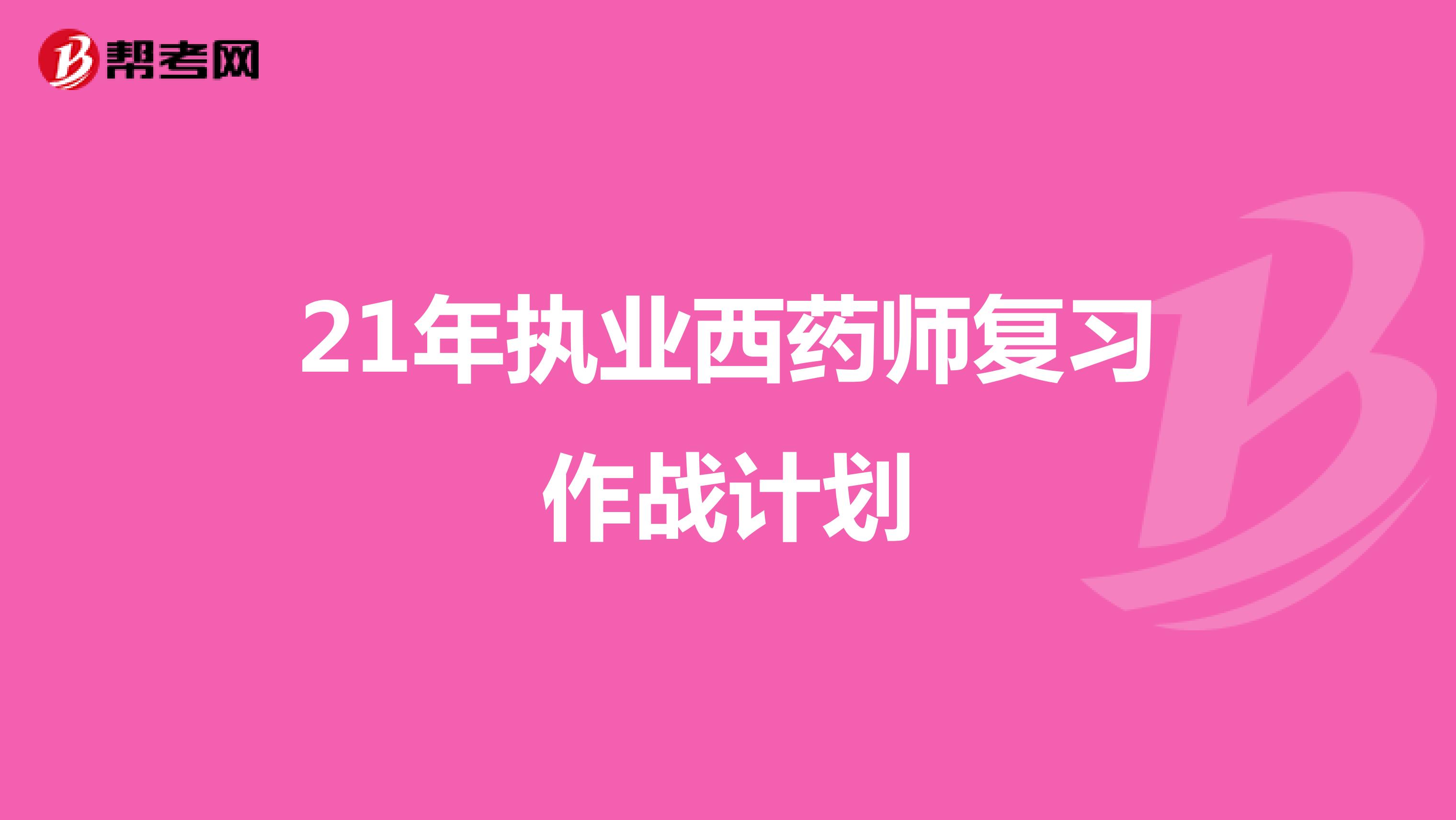 21年执业西药师复习作战计划