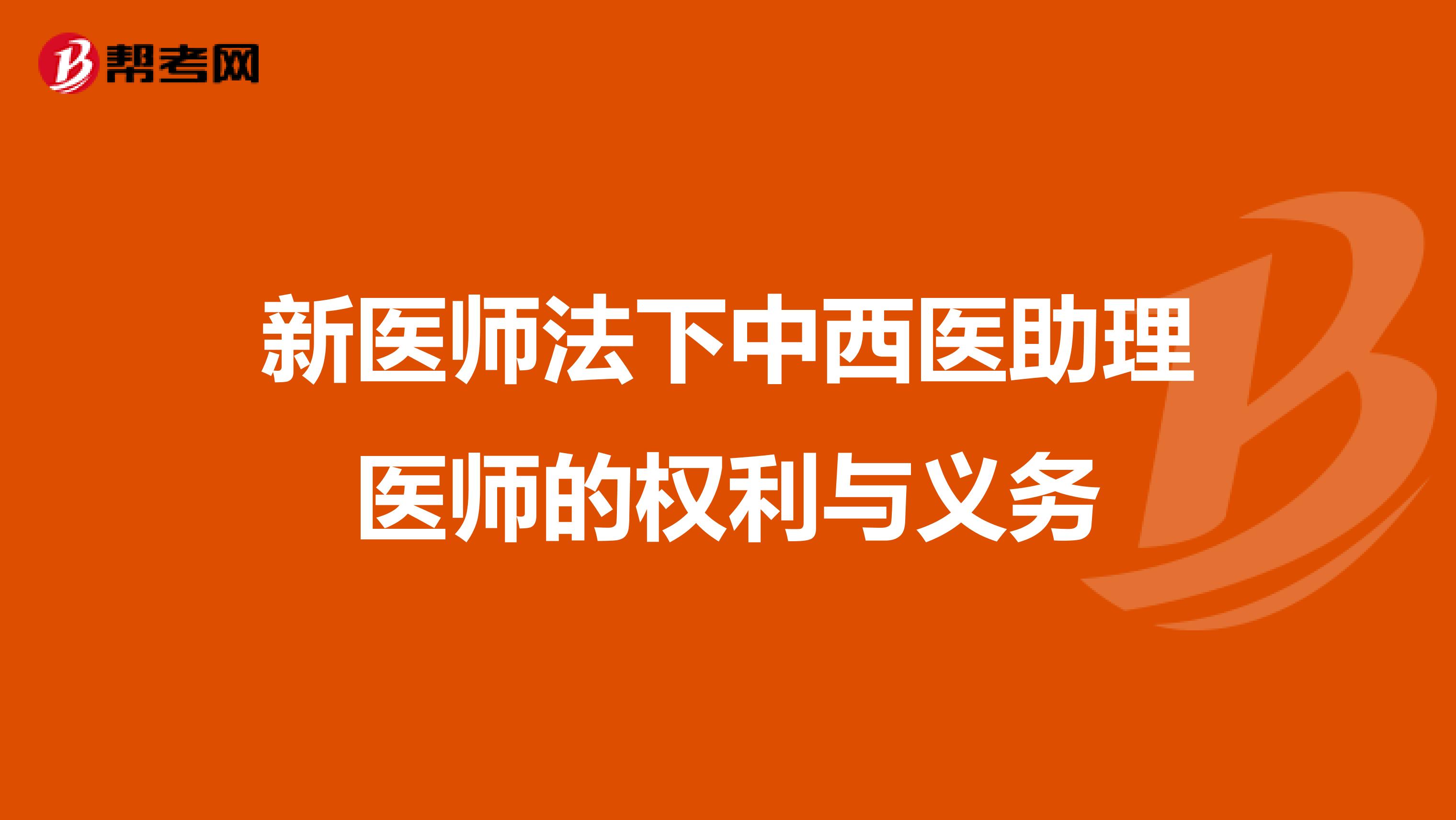 新医师法下中西医助理医师的权利与义务