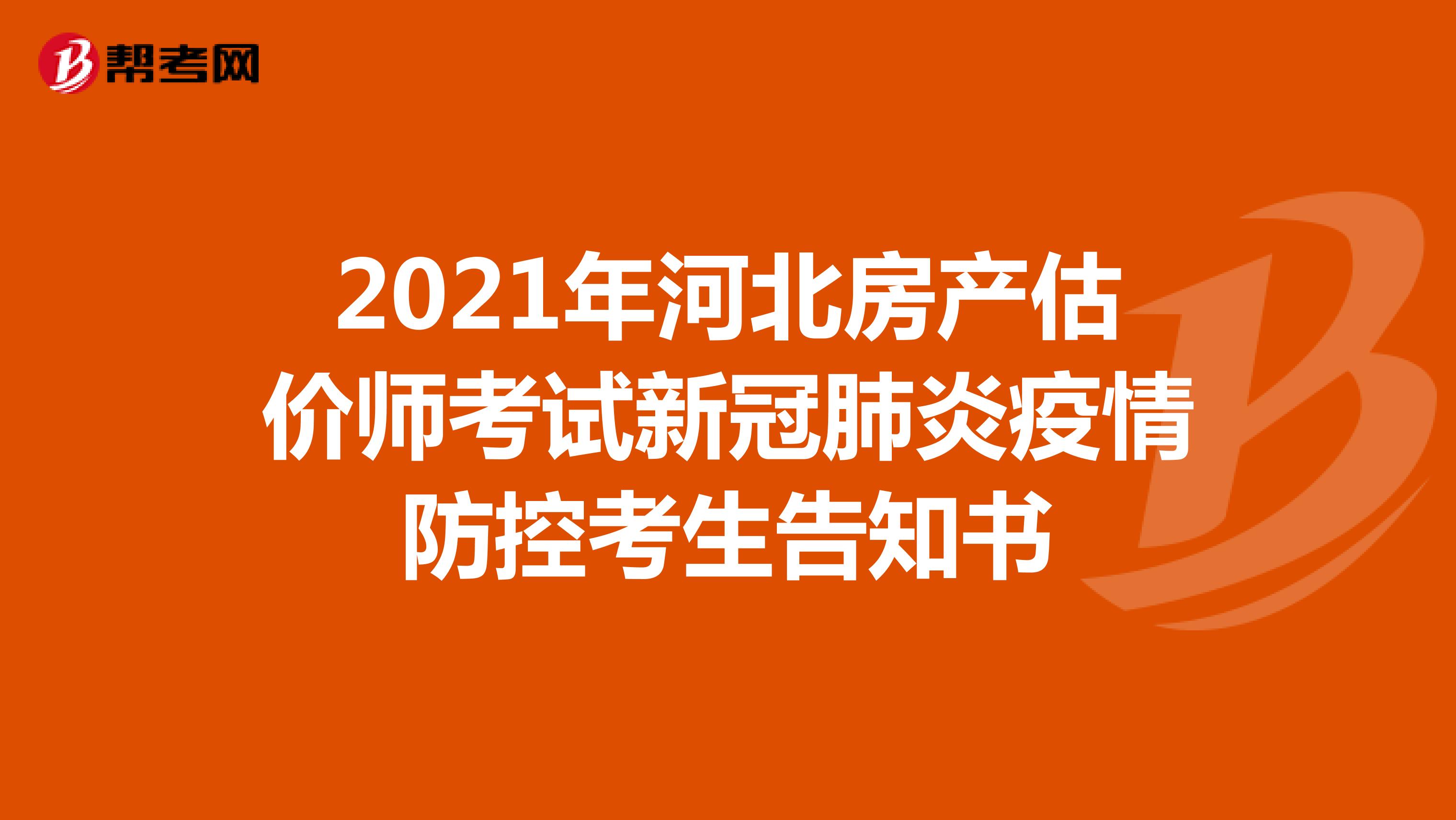 2021年河北房产估价师考试新冠肺炎疫情防控考生告知书