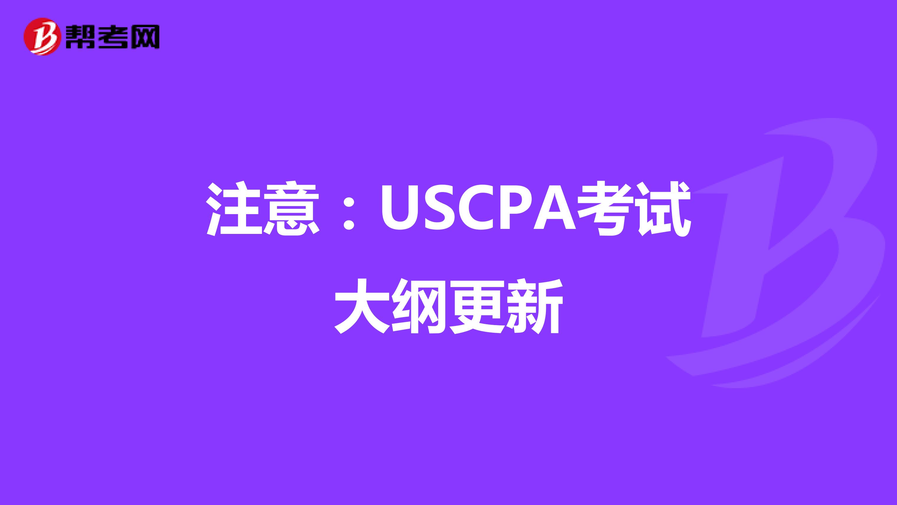 注意：USCPA考试大纲更新