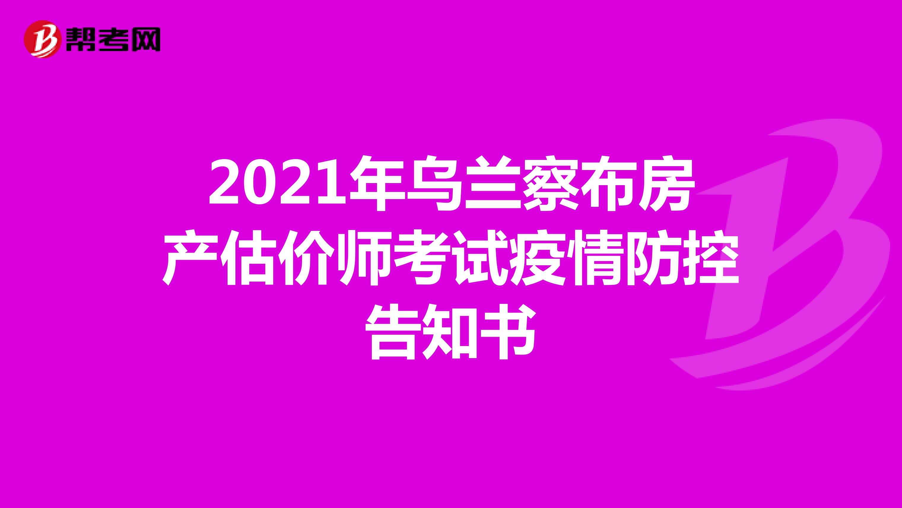 2021年乌兰察布房产估价师考试疫情防控告知书