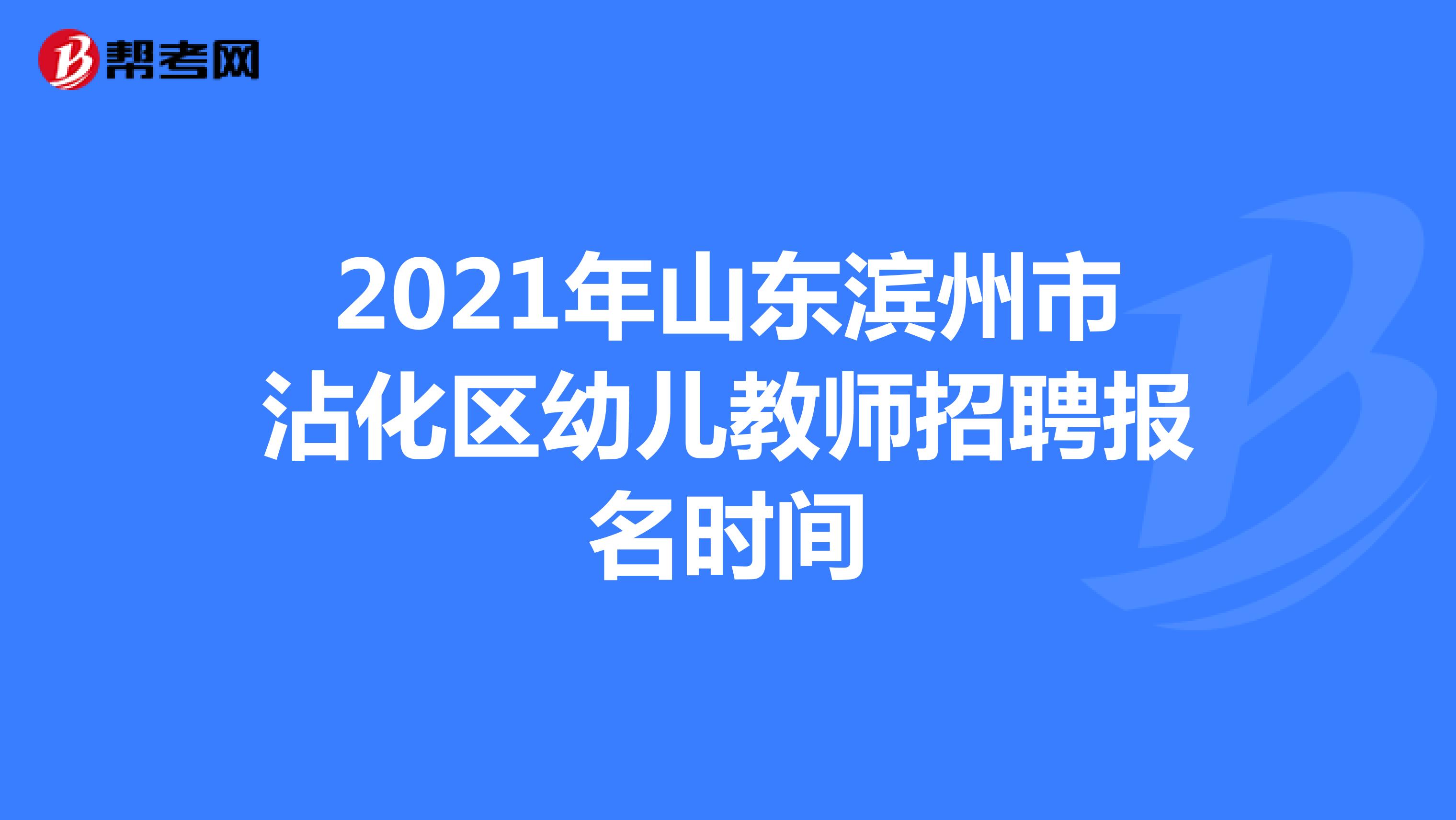 2021年山东滨州市沾化区幼儿教师招聘报名时间