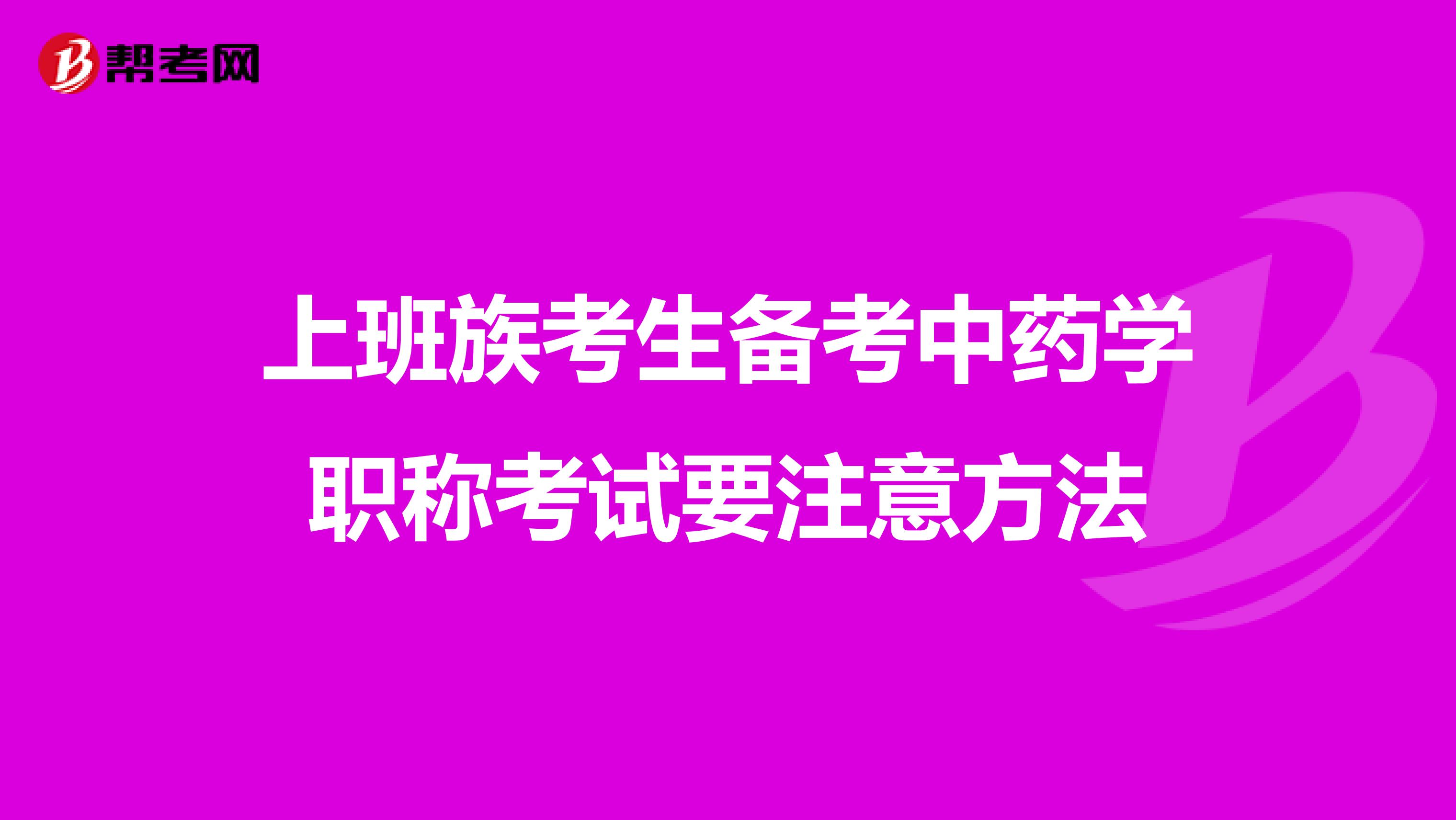 上班族考生备考中药学职称考试要注意方法