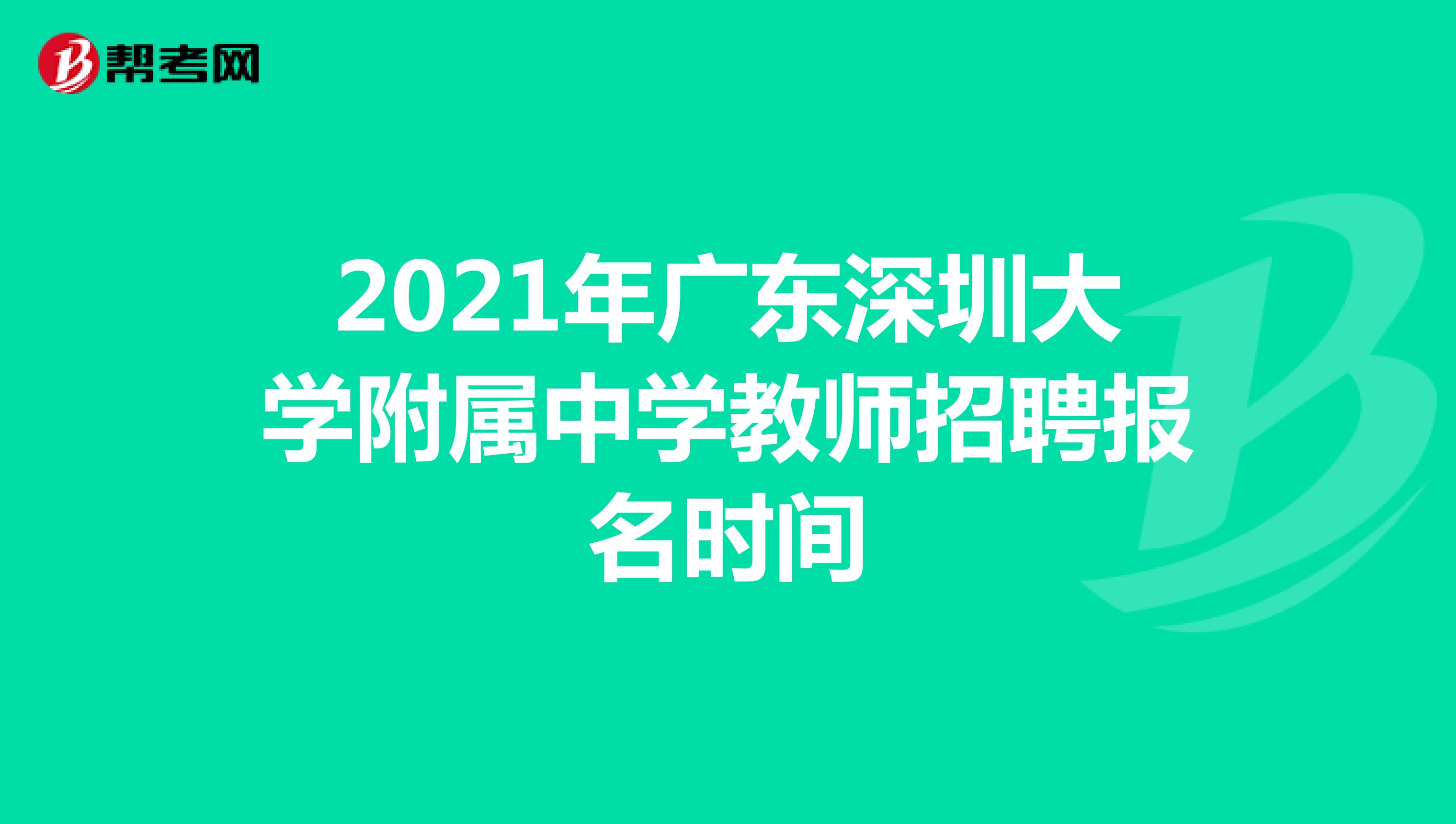 2021年广东深圳大学附属中学教师招聘报名时间