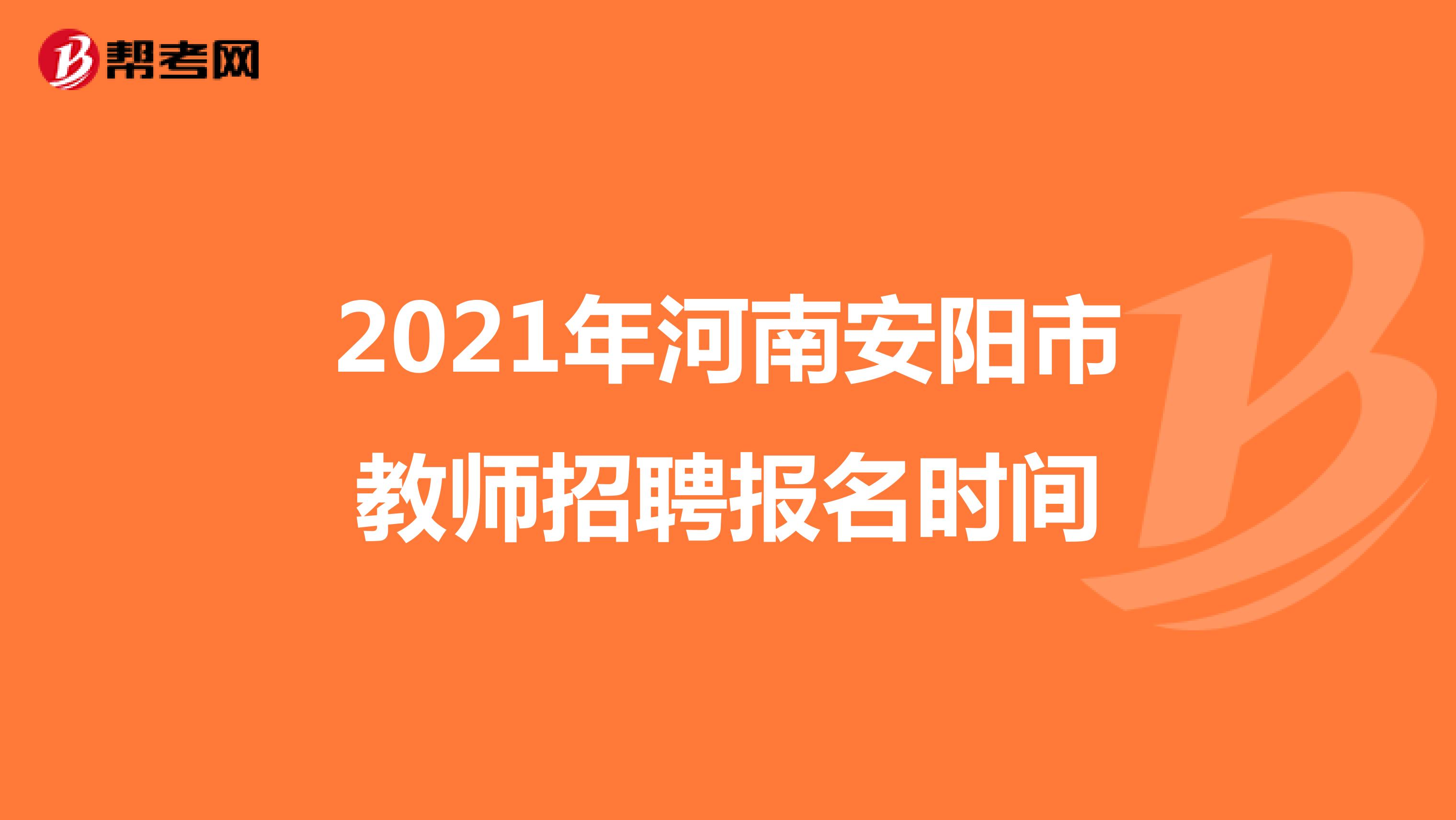 2021年河南安阳市教师招聘报名时间