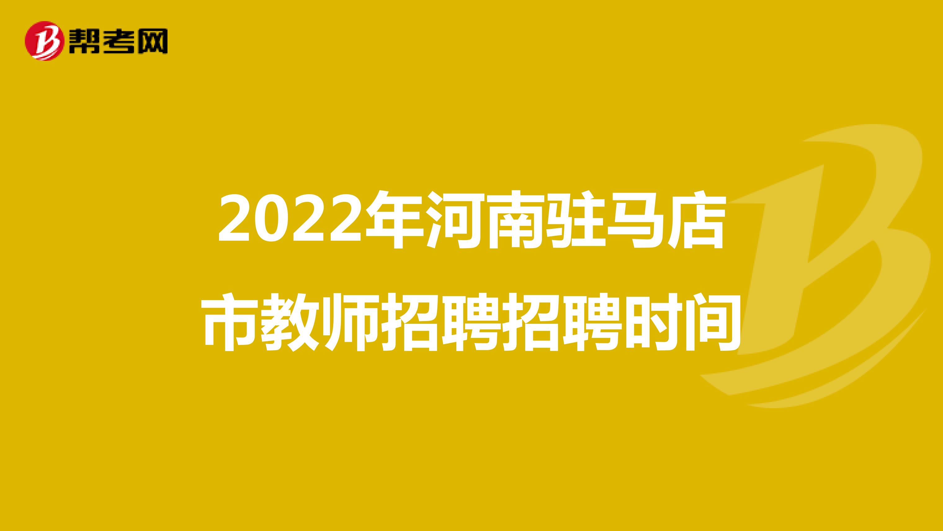 2022年河南驻马店市教师招聘招聘时间