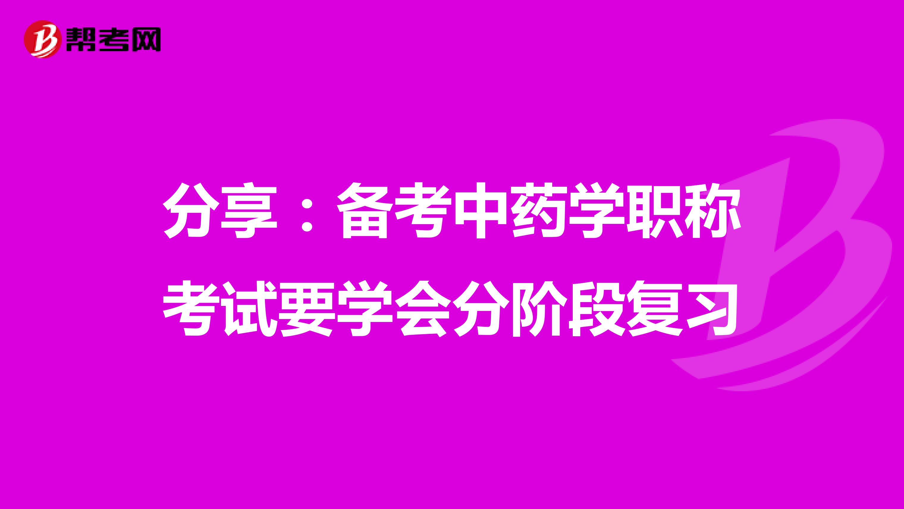 分享：备考中药学职称考试要学会分阶段复习