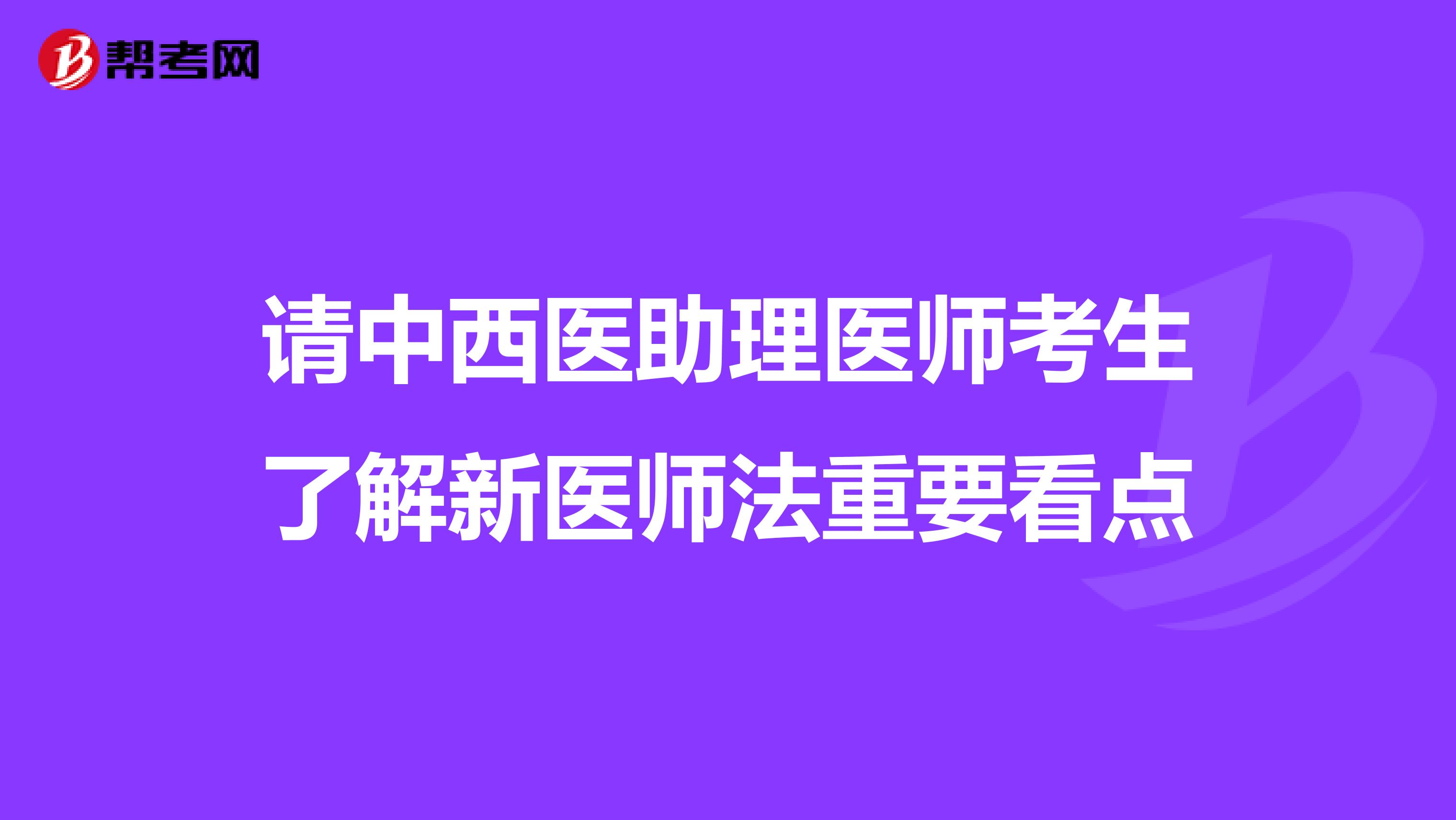 请中西医助理医师考生了解新医师法重要看点