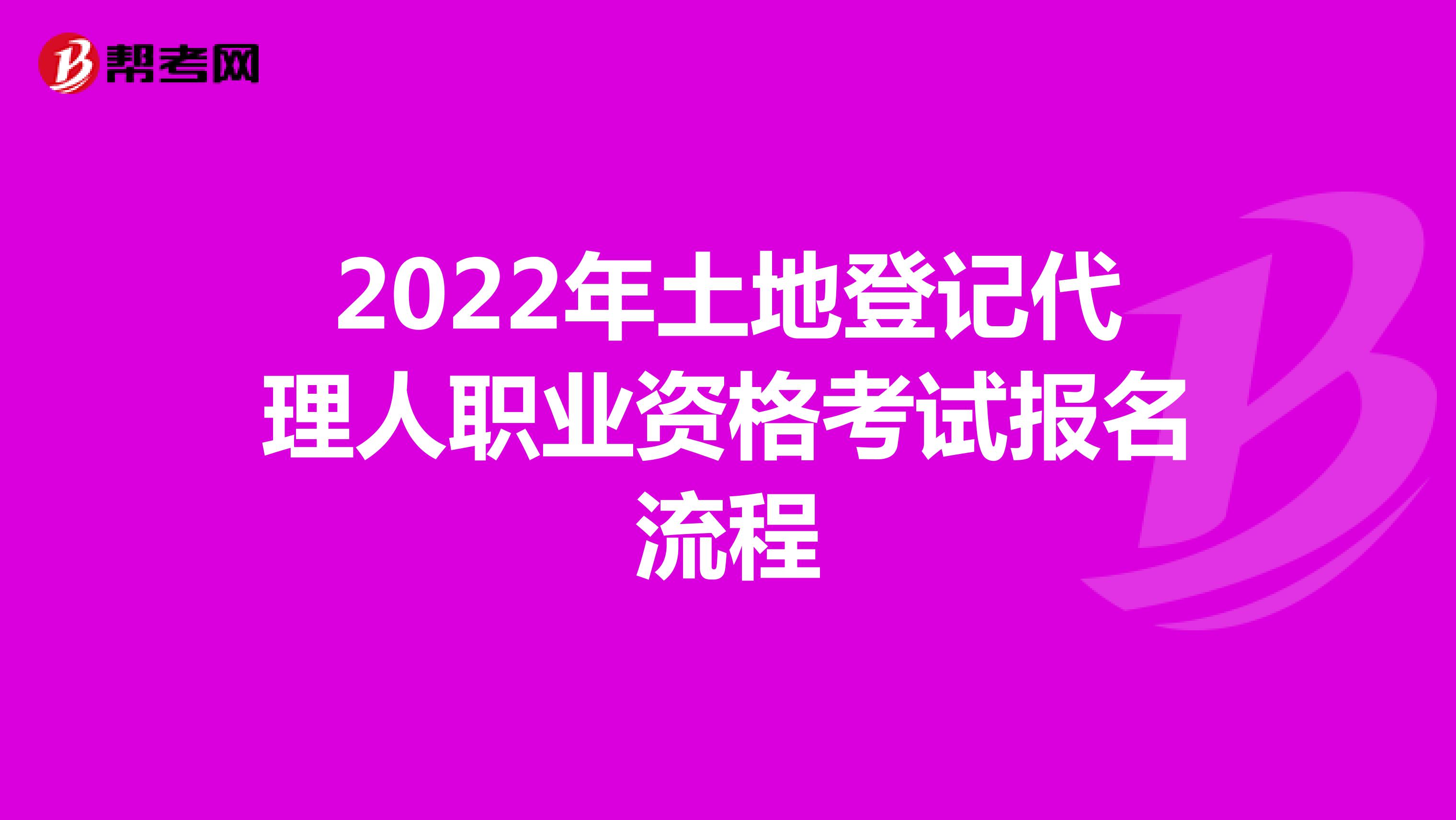 2022年土地登記代理人職業資格考試報名流程