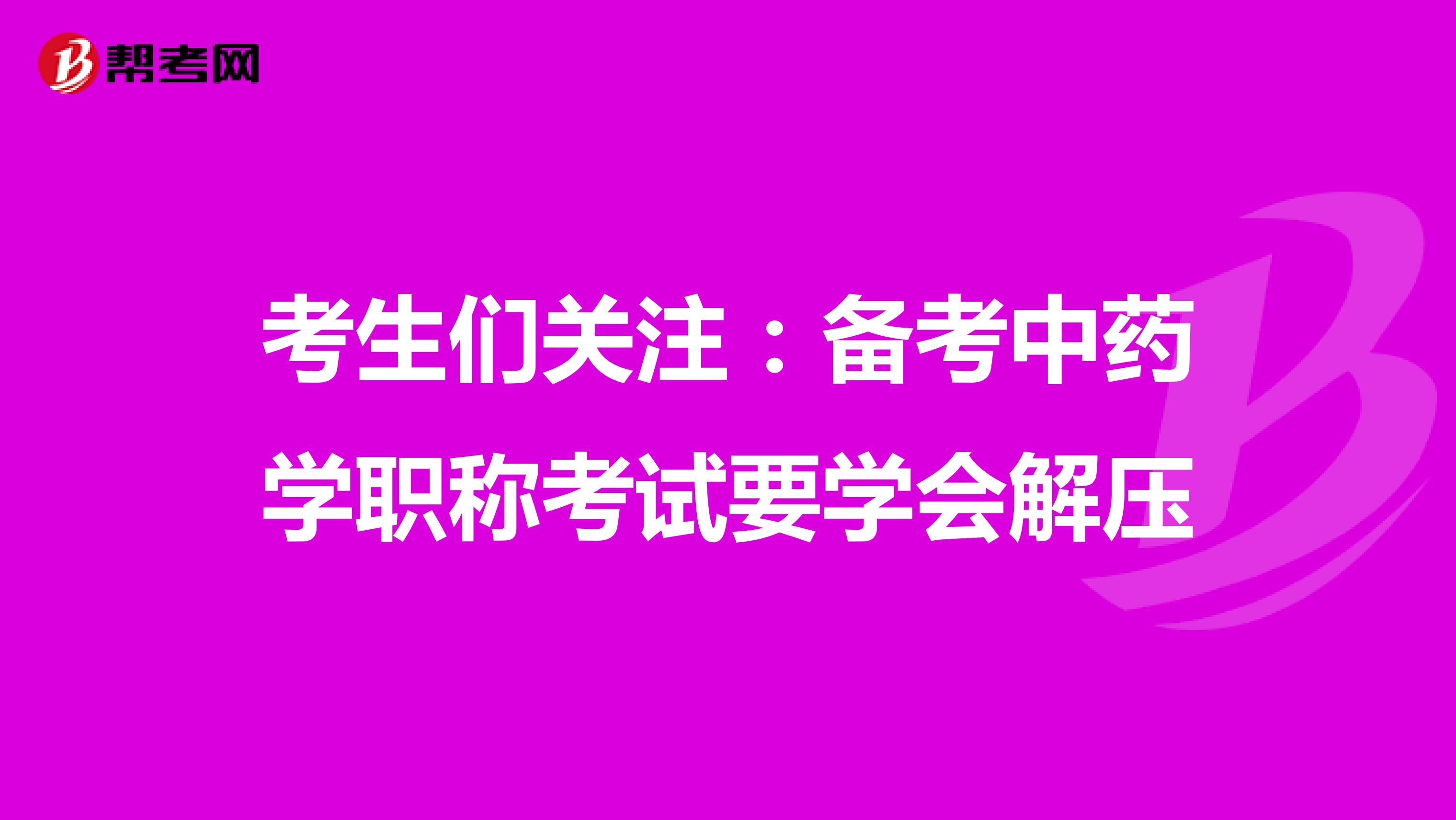 考生们关注：备考中药学职称考试要学会解压