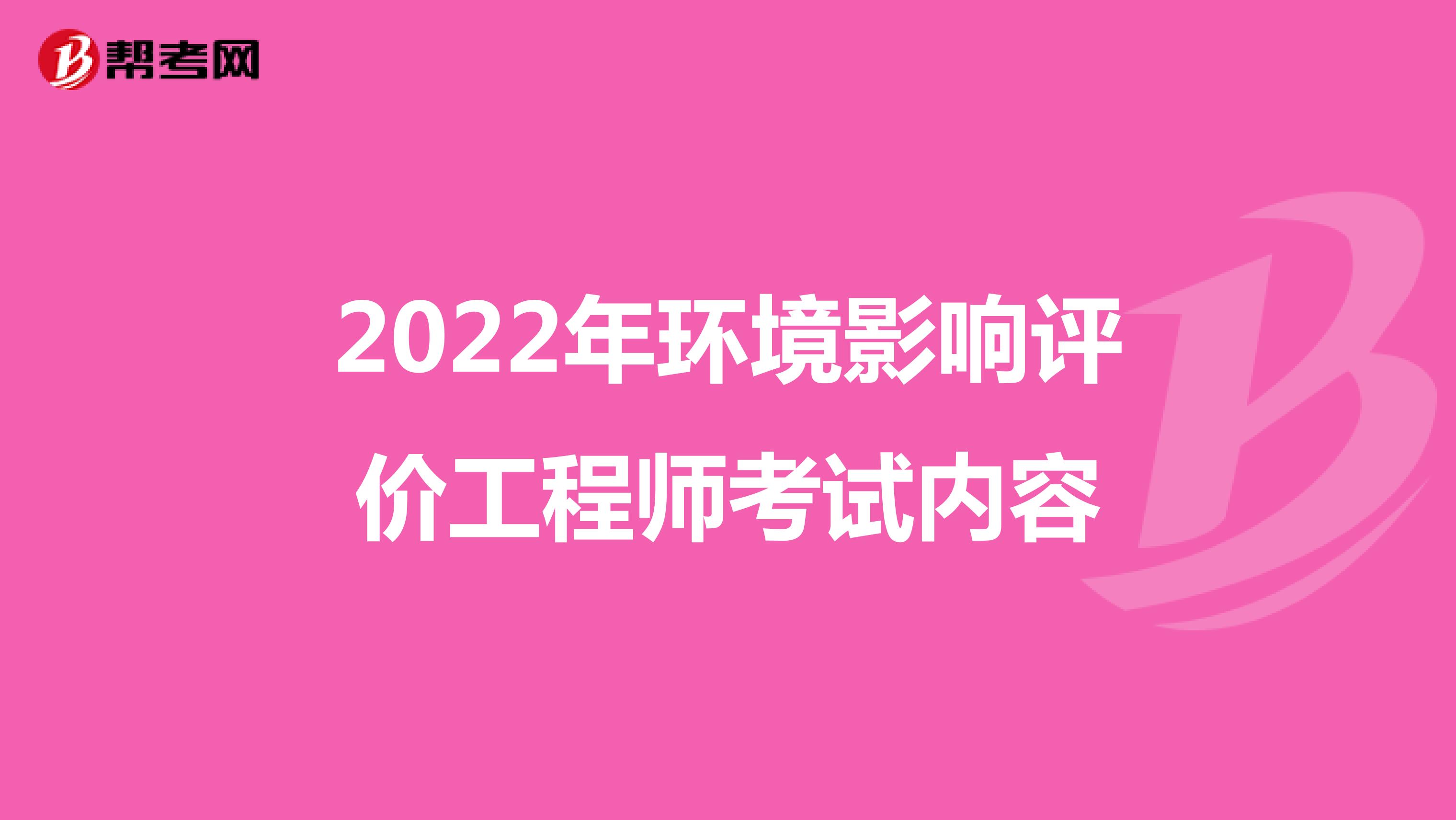 2022年环境影响评价工程师考试内容