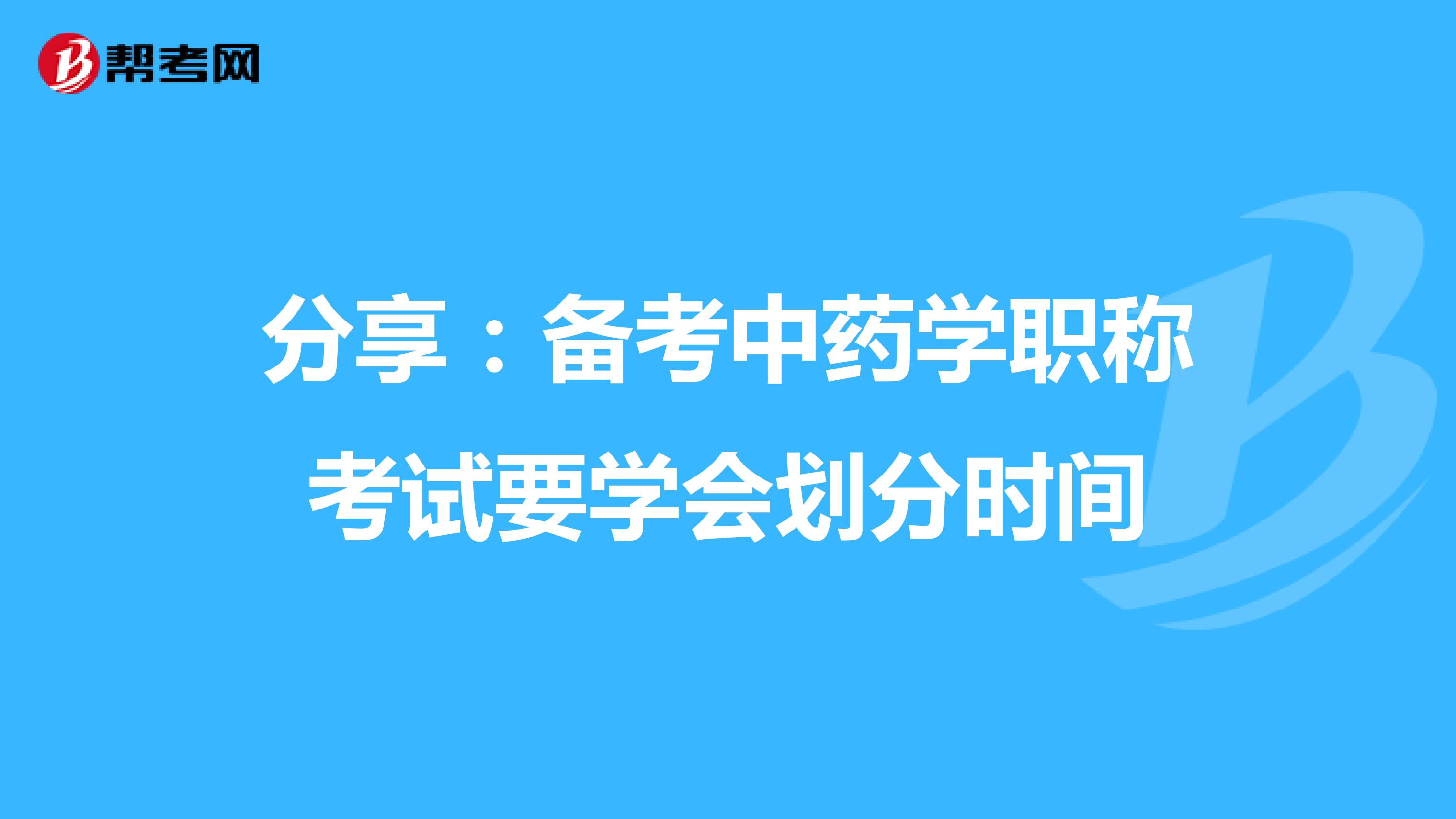 分享：备考中药学职称考试要学会划分时间