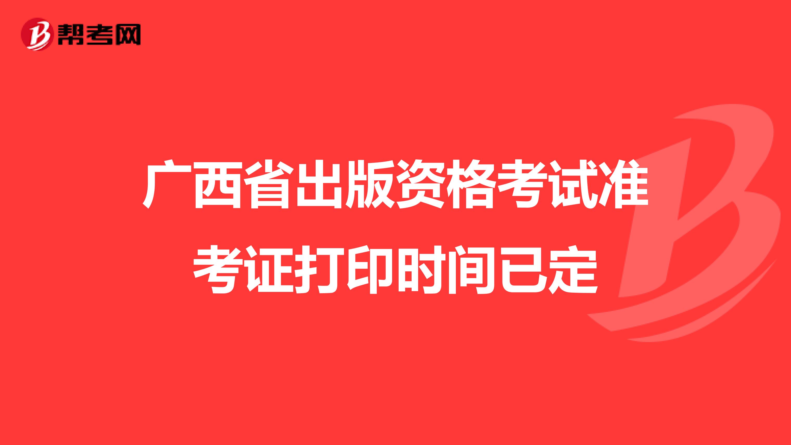 广西省出版资格考试准考证打印时间已定