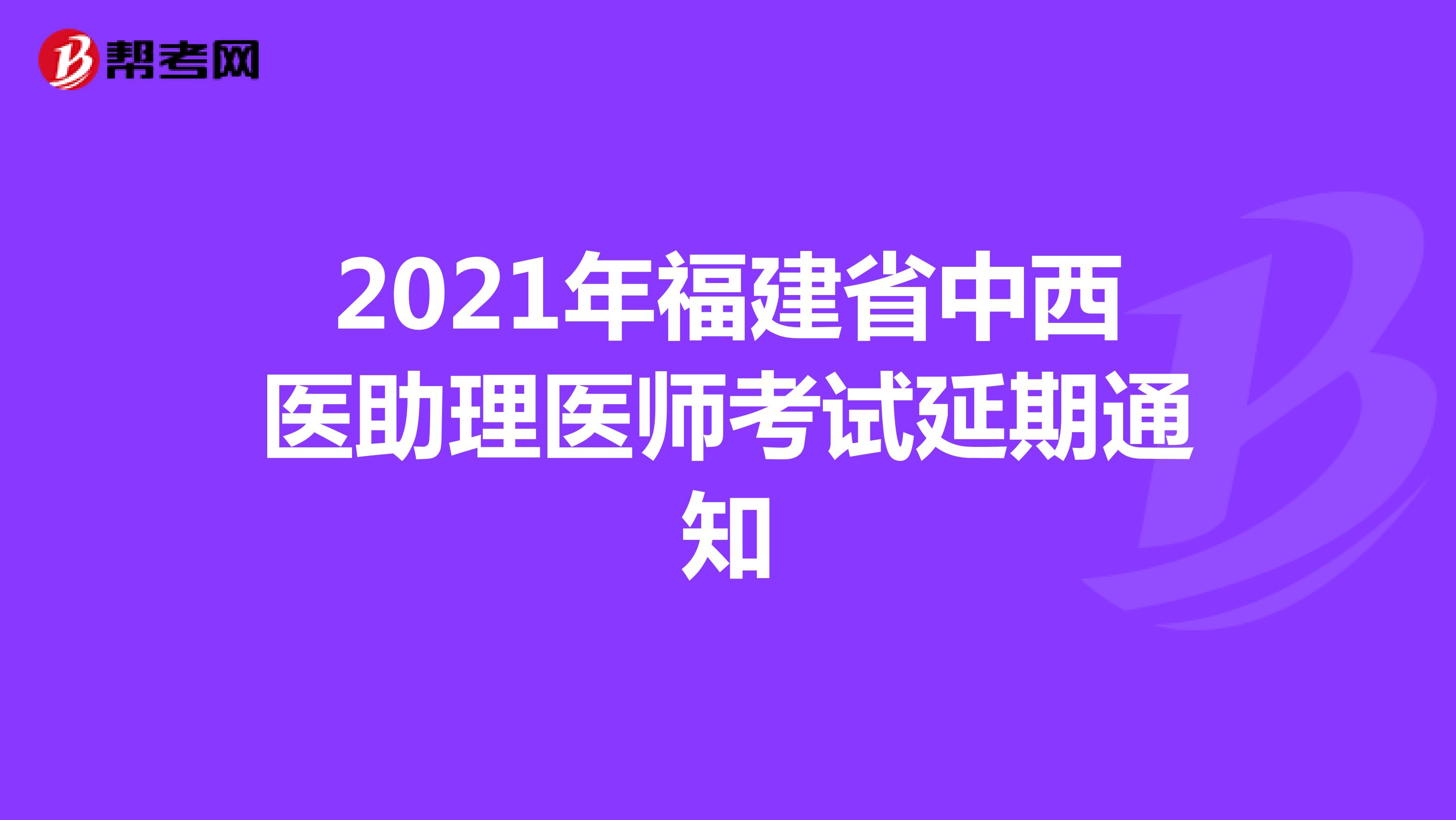 2021年福建省中西医助理医师考试延期通知