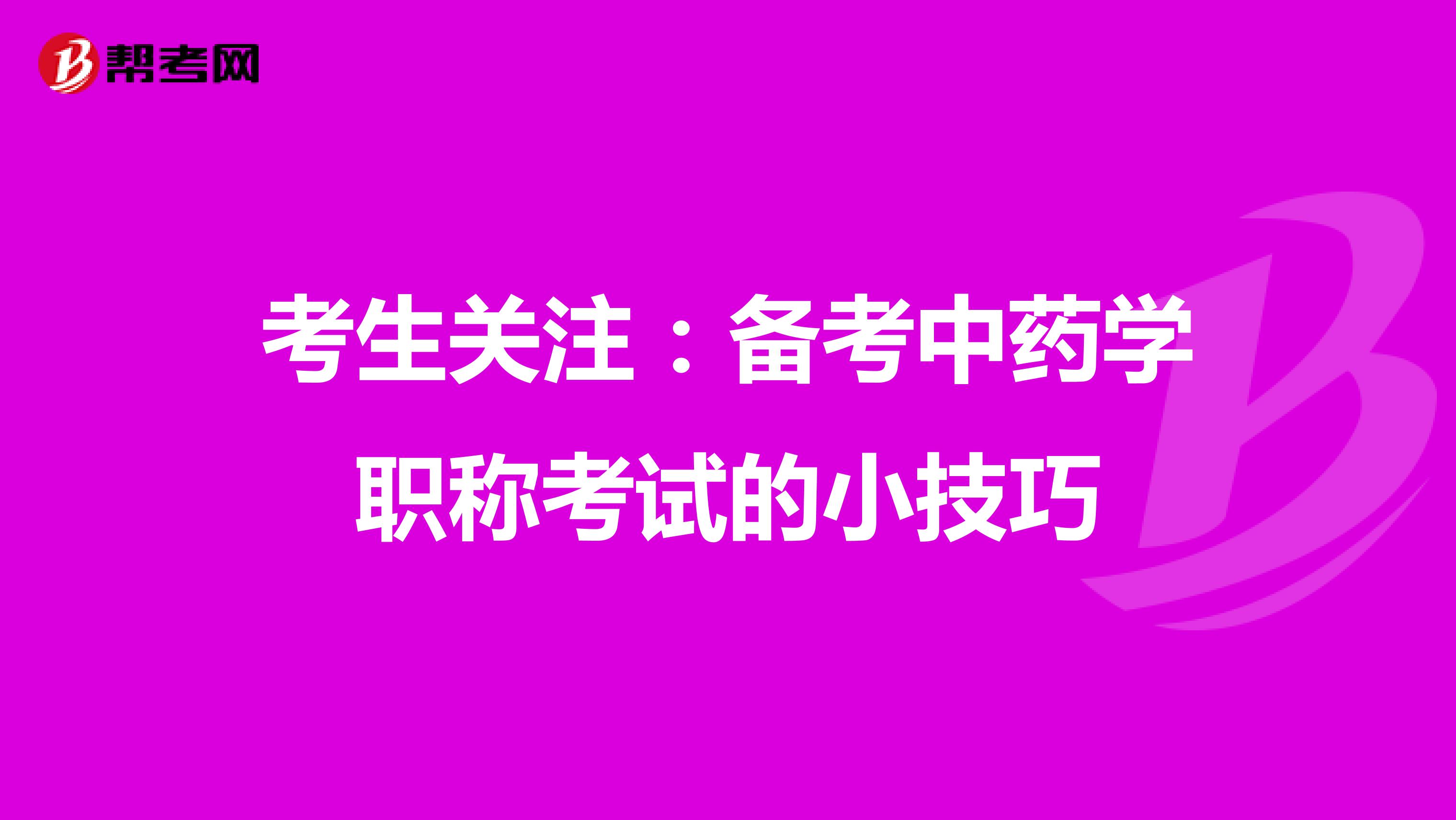 考生关注：备考中药学职称考试的小技巧