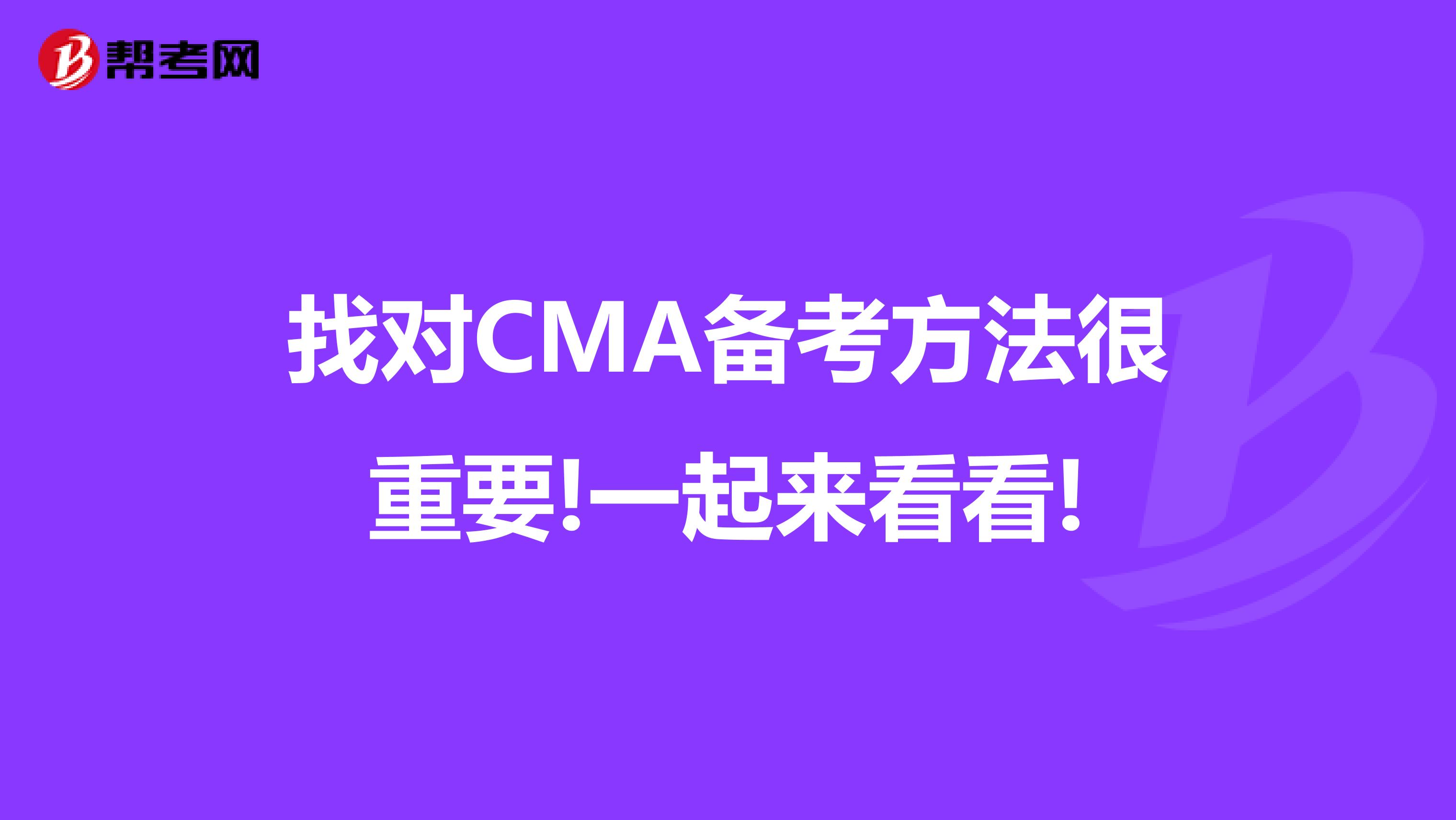 找對CMA備考方法很重要!一起來看看!