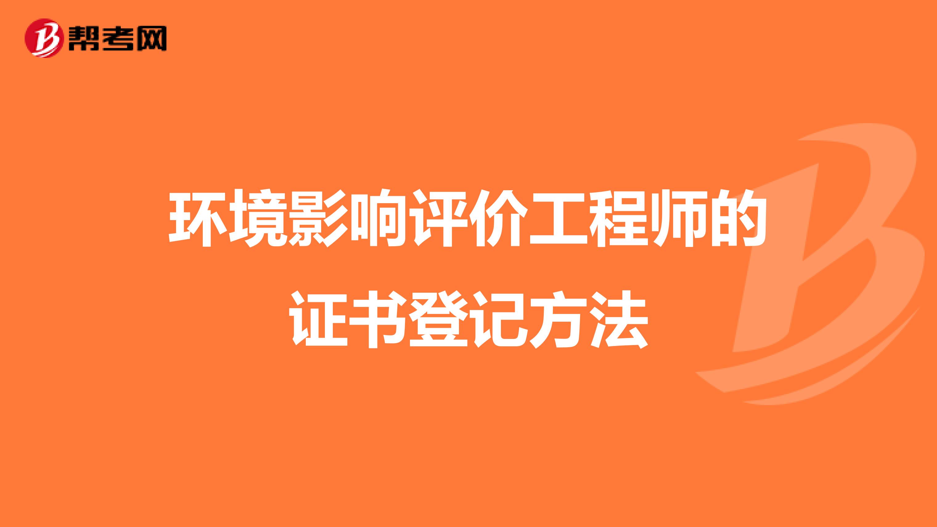 环境影响评价工程师的证书登记方法