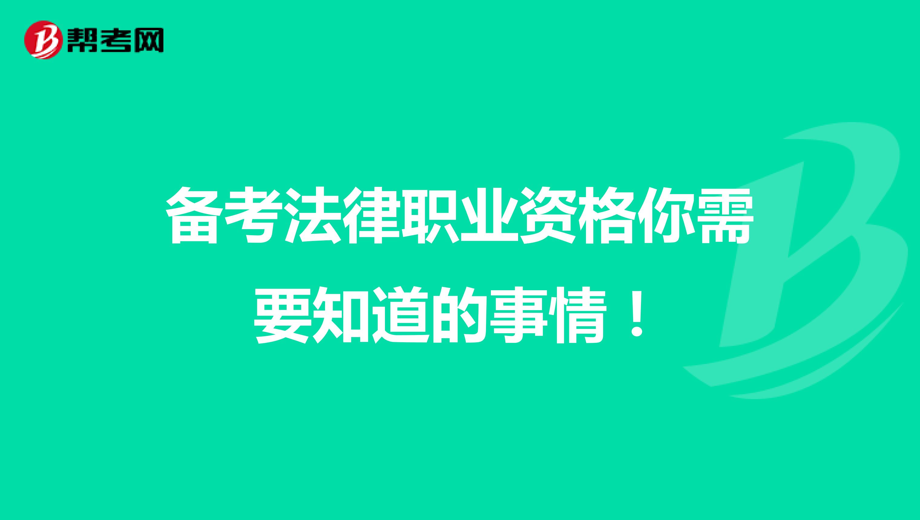 备考法律职业资格你需要知道的事情！