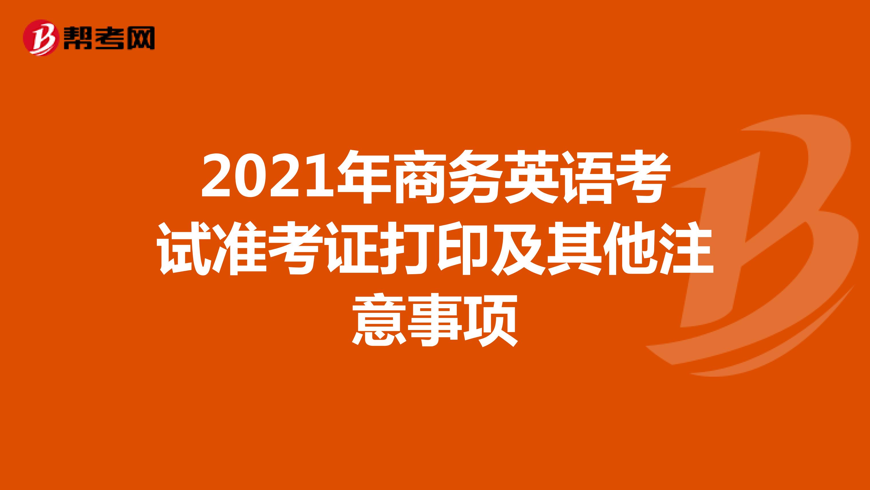 2021年商务英语考试准考证打印及其他注意事项