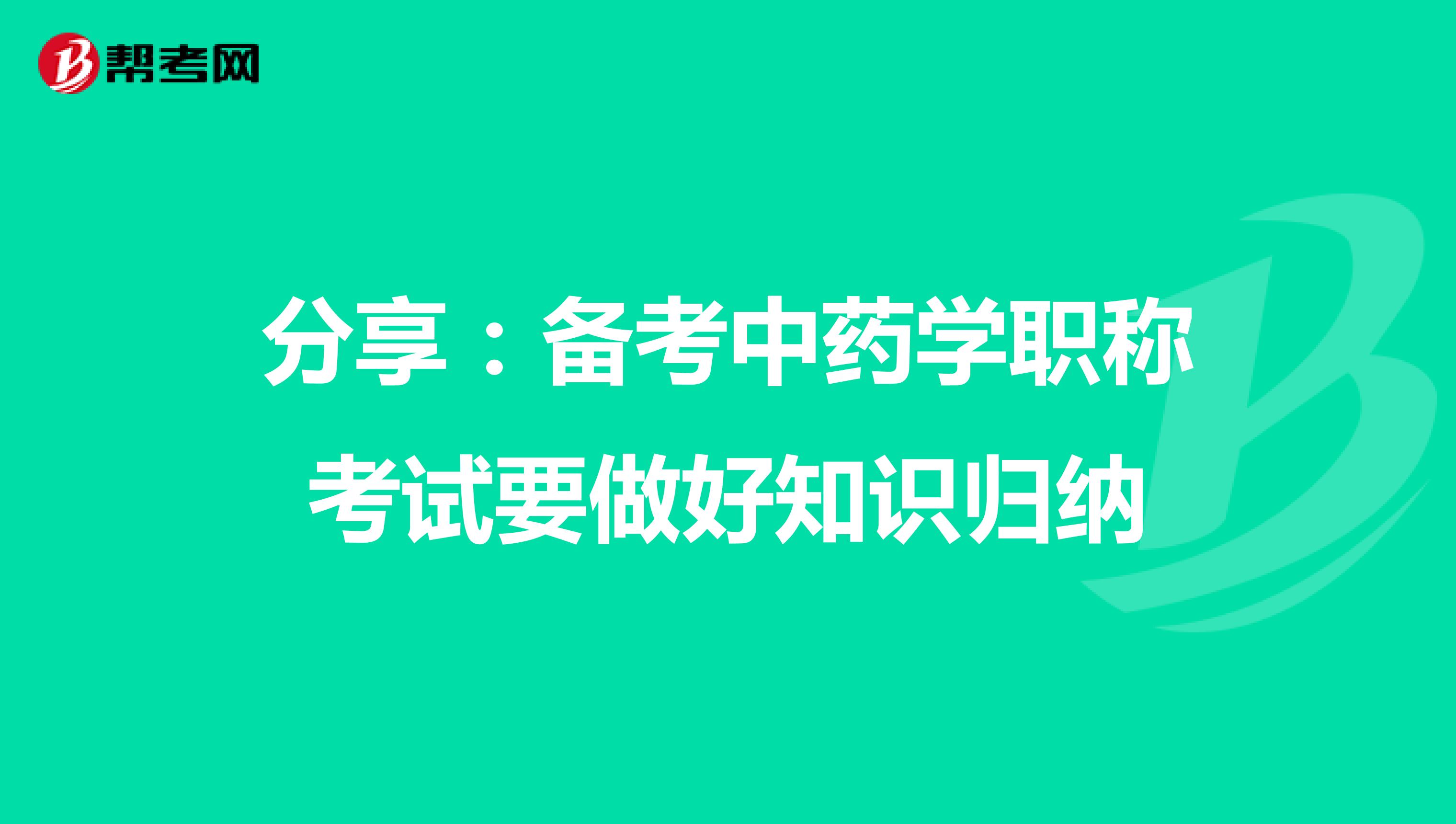 分享：备考中药学职称考试要做好知识归纳