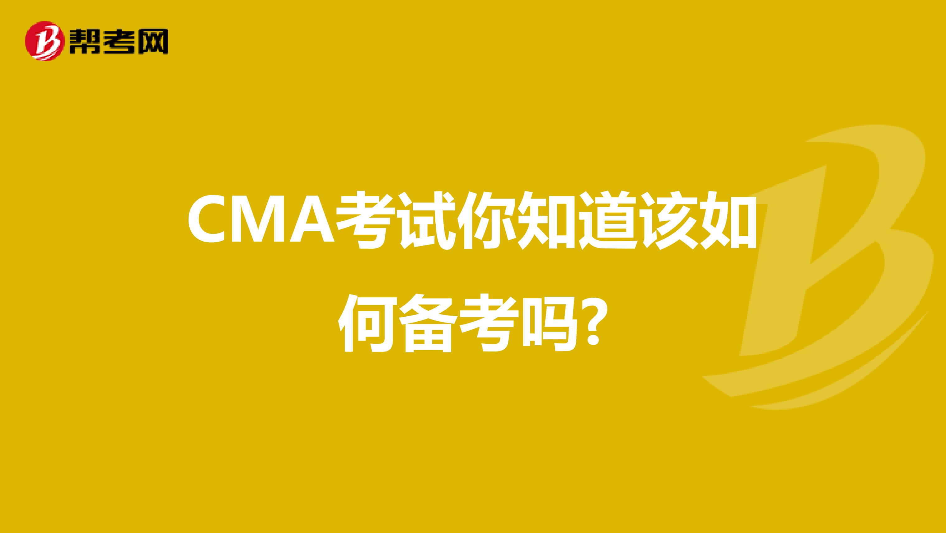 CMA考试你知道该如何备考吗?