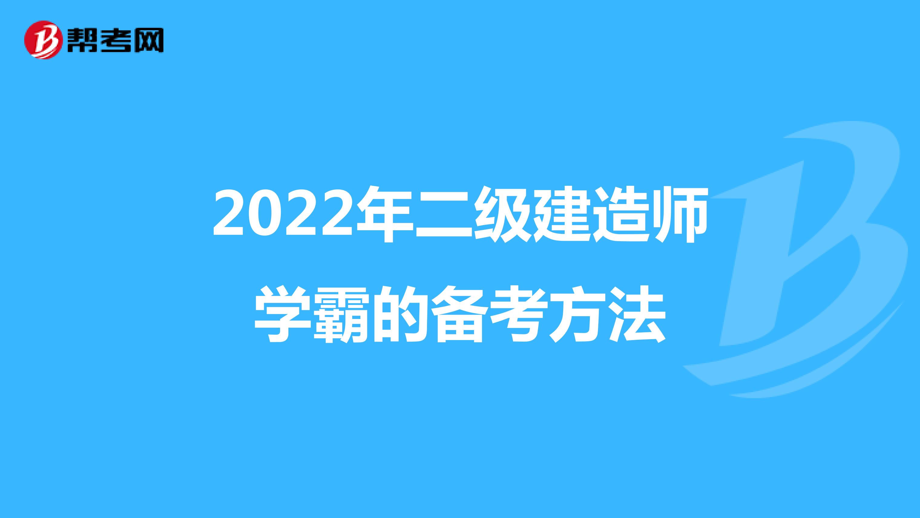 2022年二級建造師學霸的備考方法