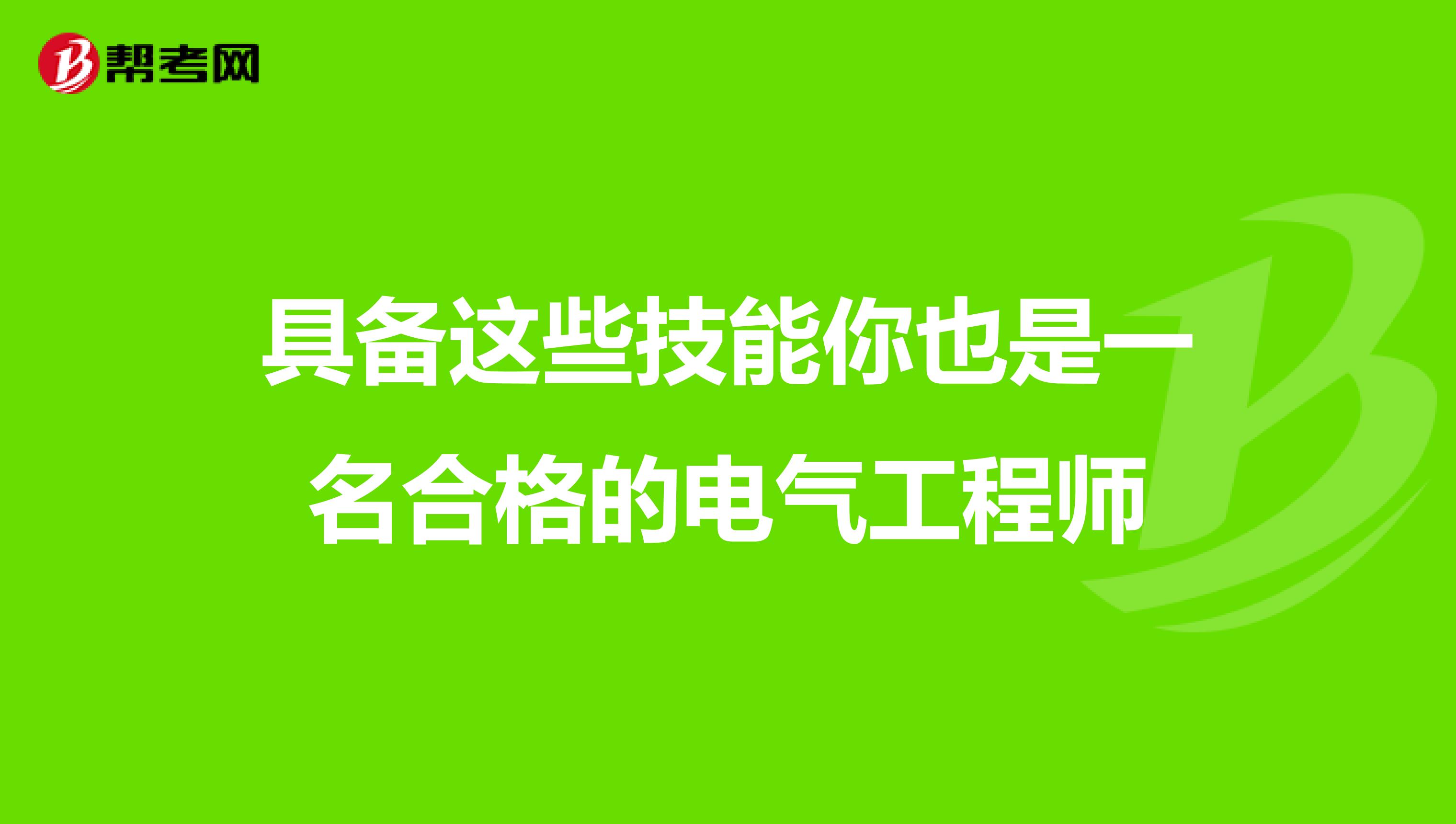 具备这些技能你也是一名合格的电气工程师