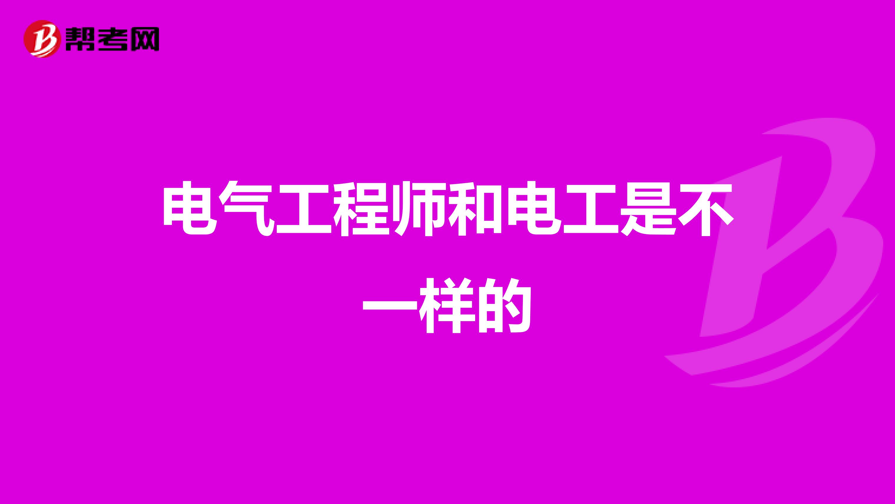 电气工程师和电工是不一样的