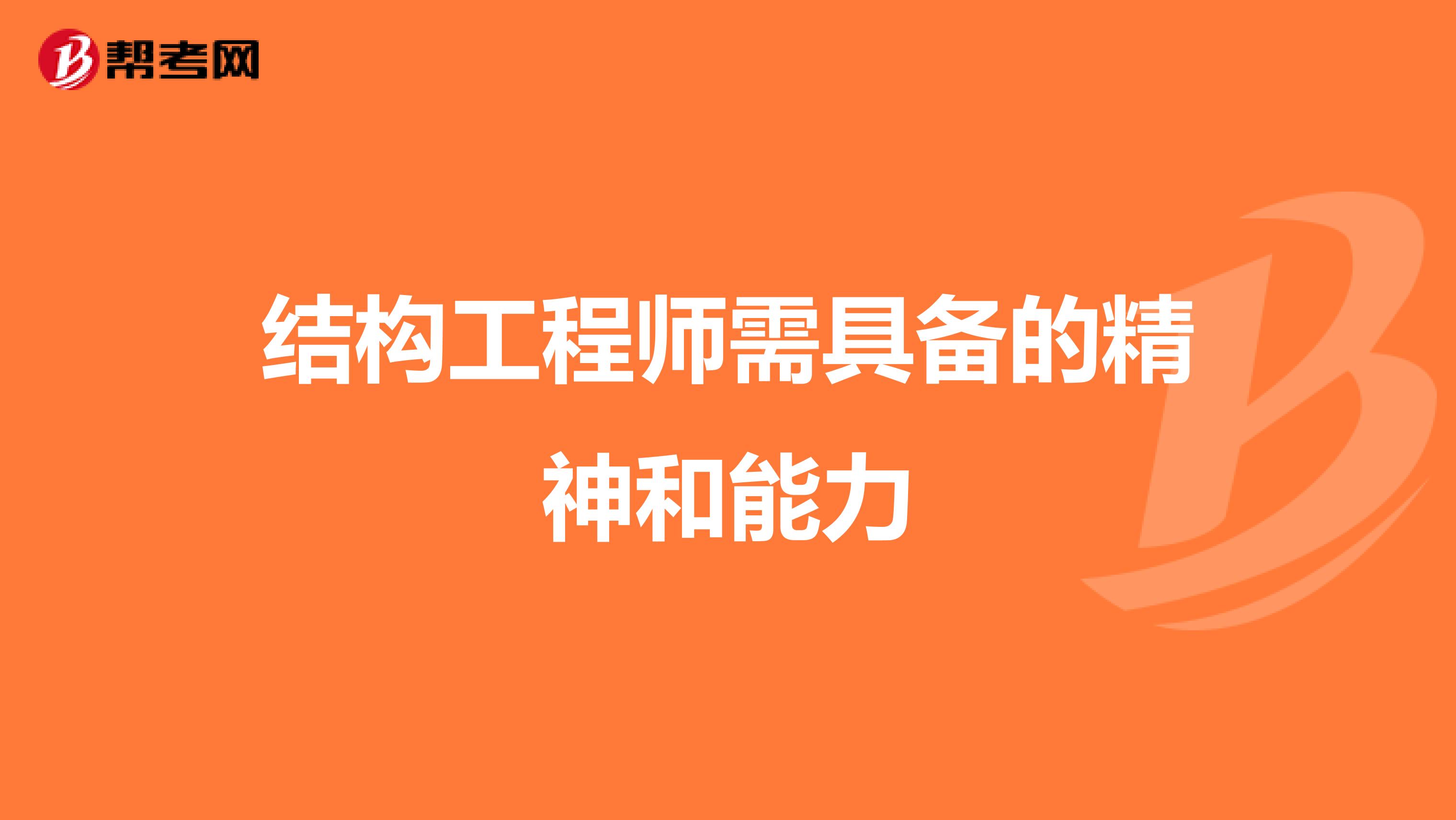 结构工程师需具备的精神和能力