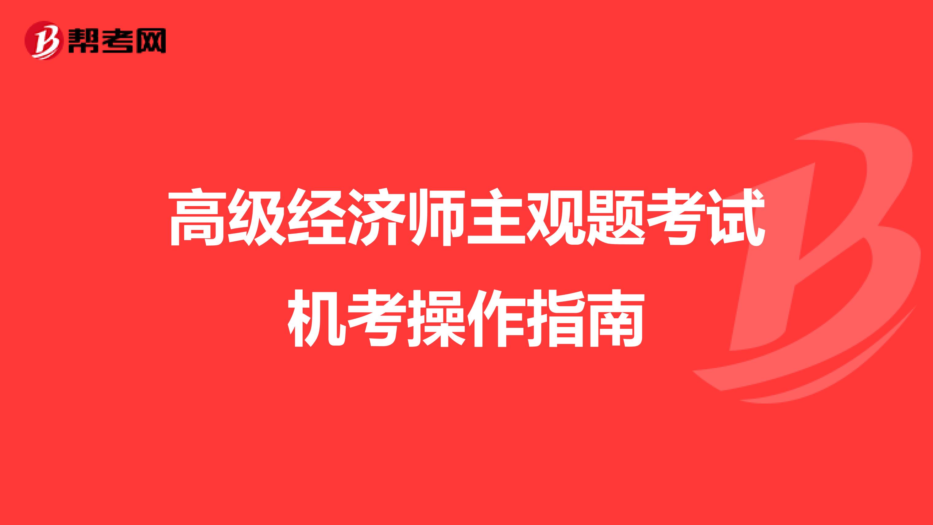 高级经济师主观题考试机考操作指南