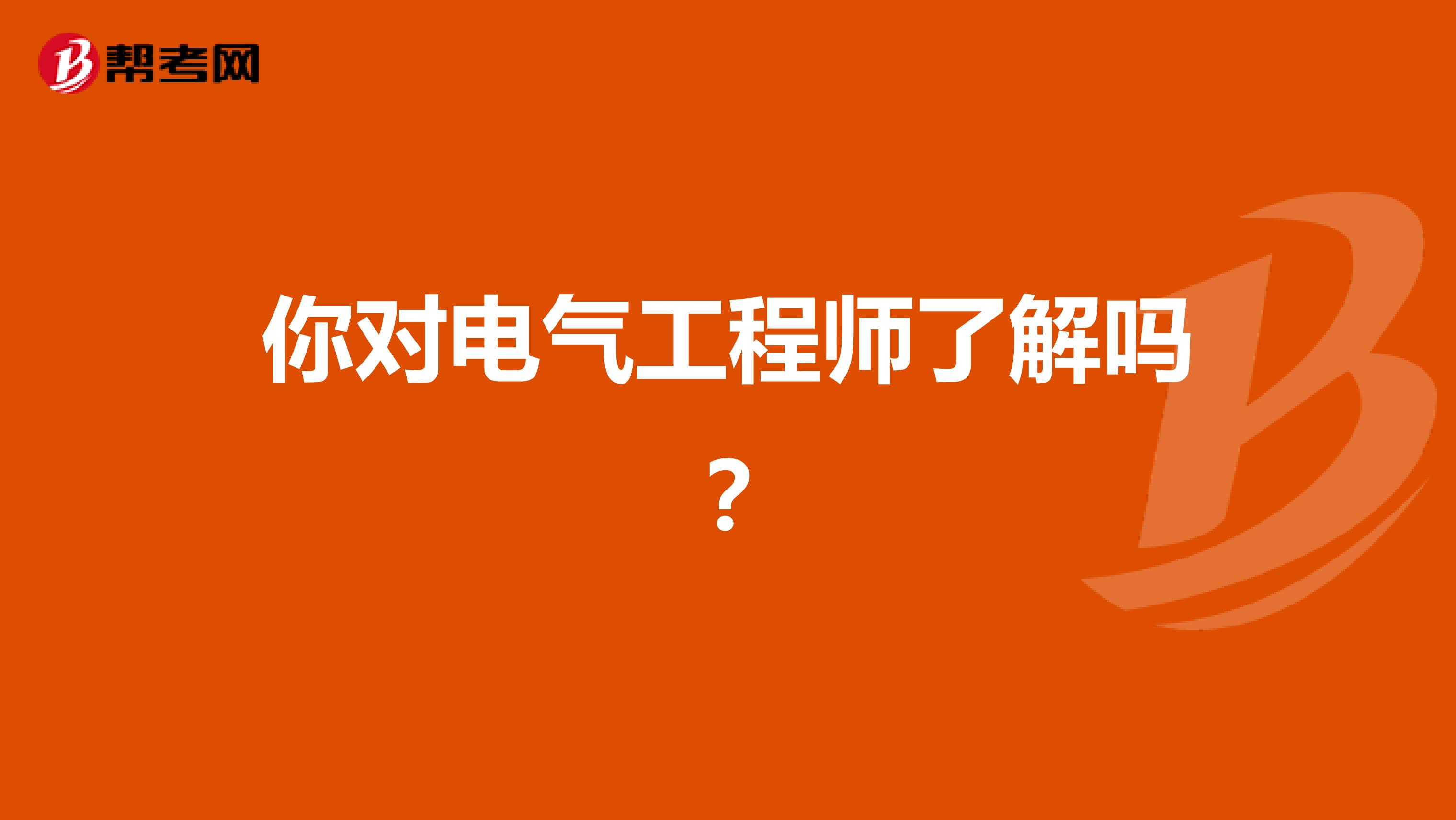 你对电气工程师是否了解