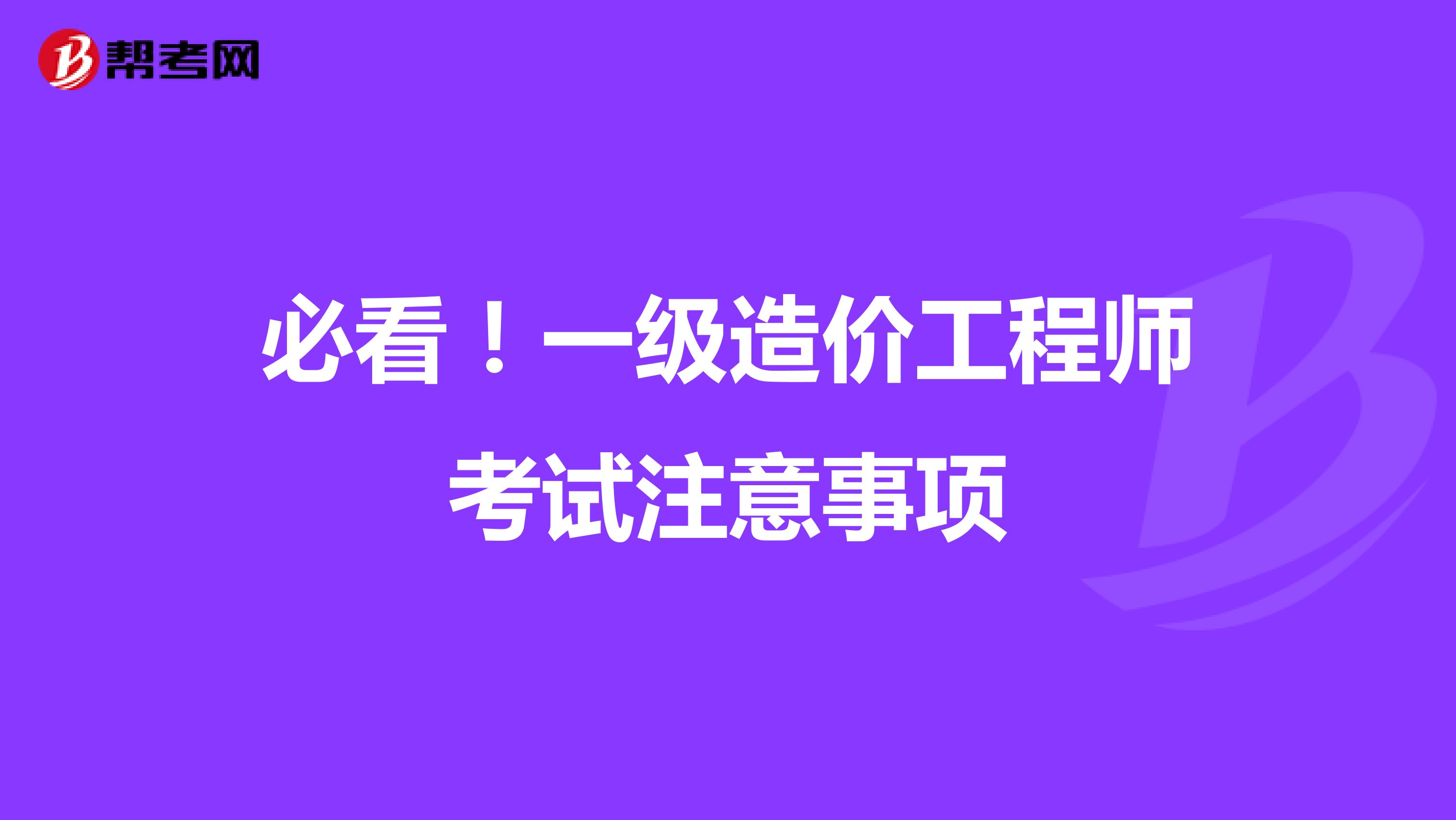 必看！一级造价工程师考试注意事项