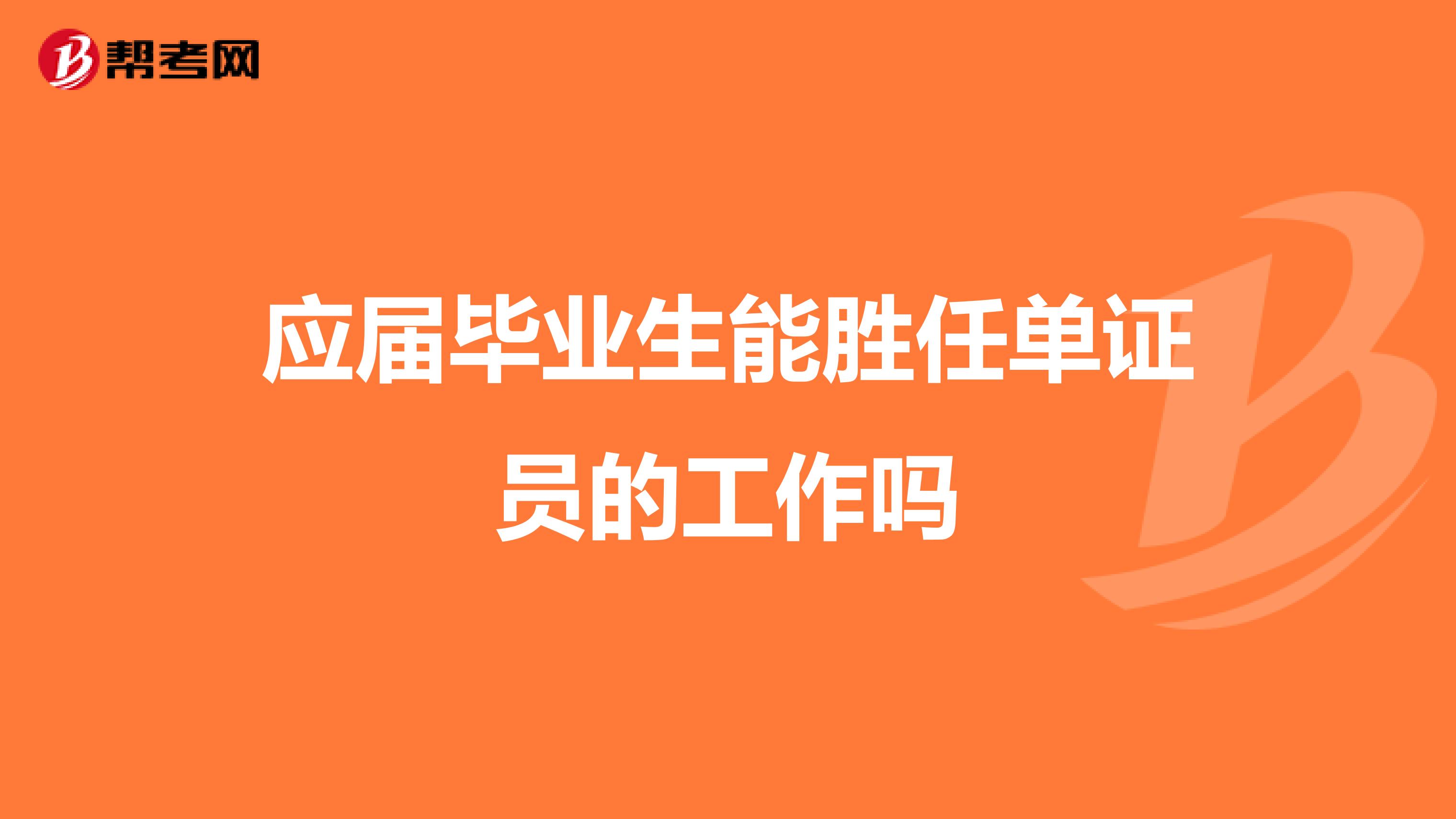 大学生能胜任单证员的工作吗