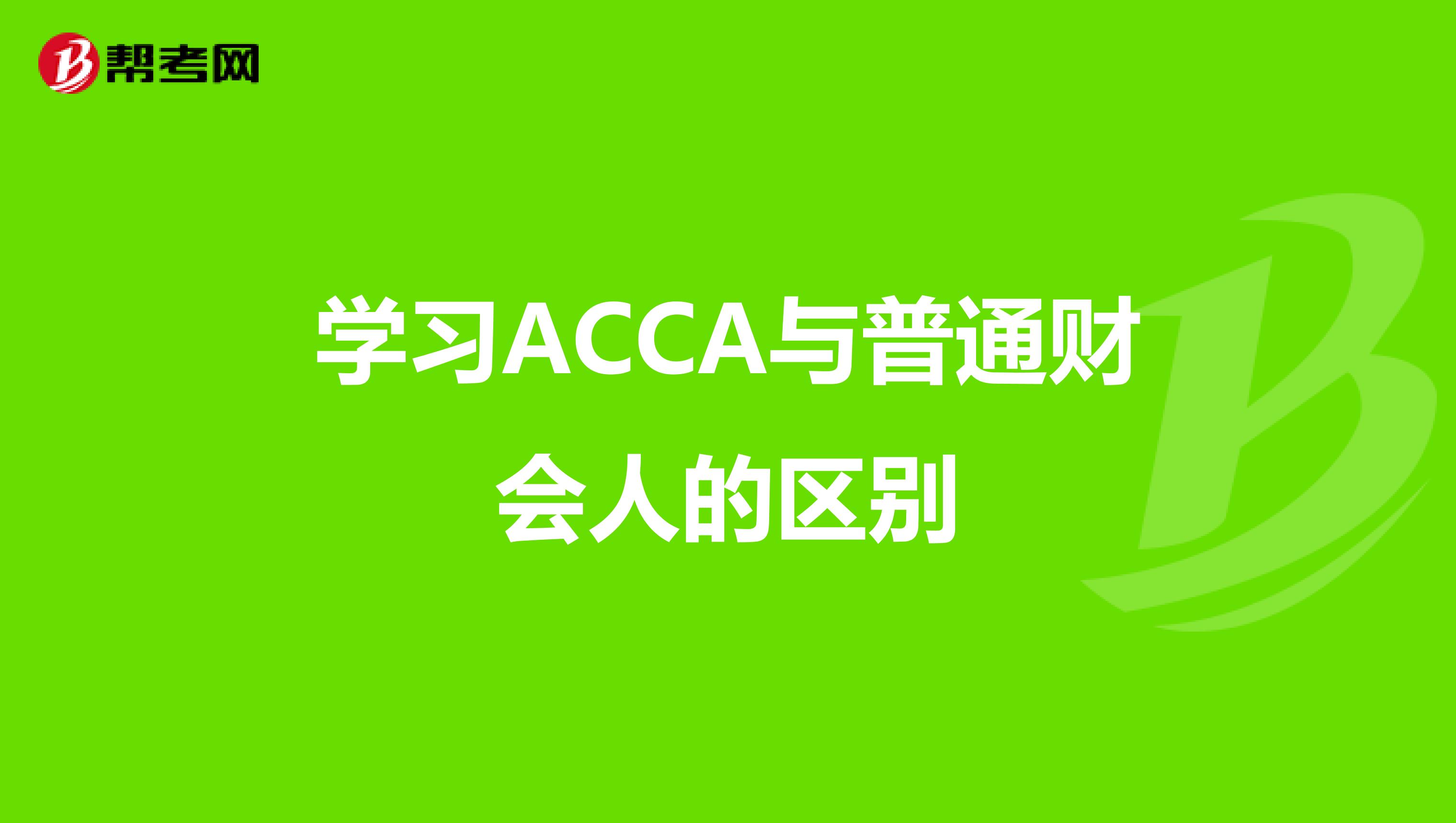 学习ACCA与普通财会人的区别